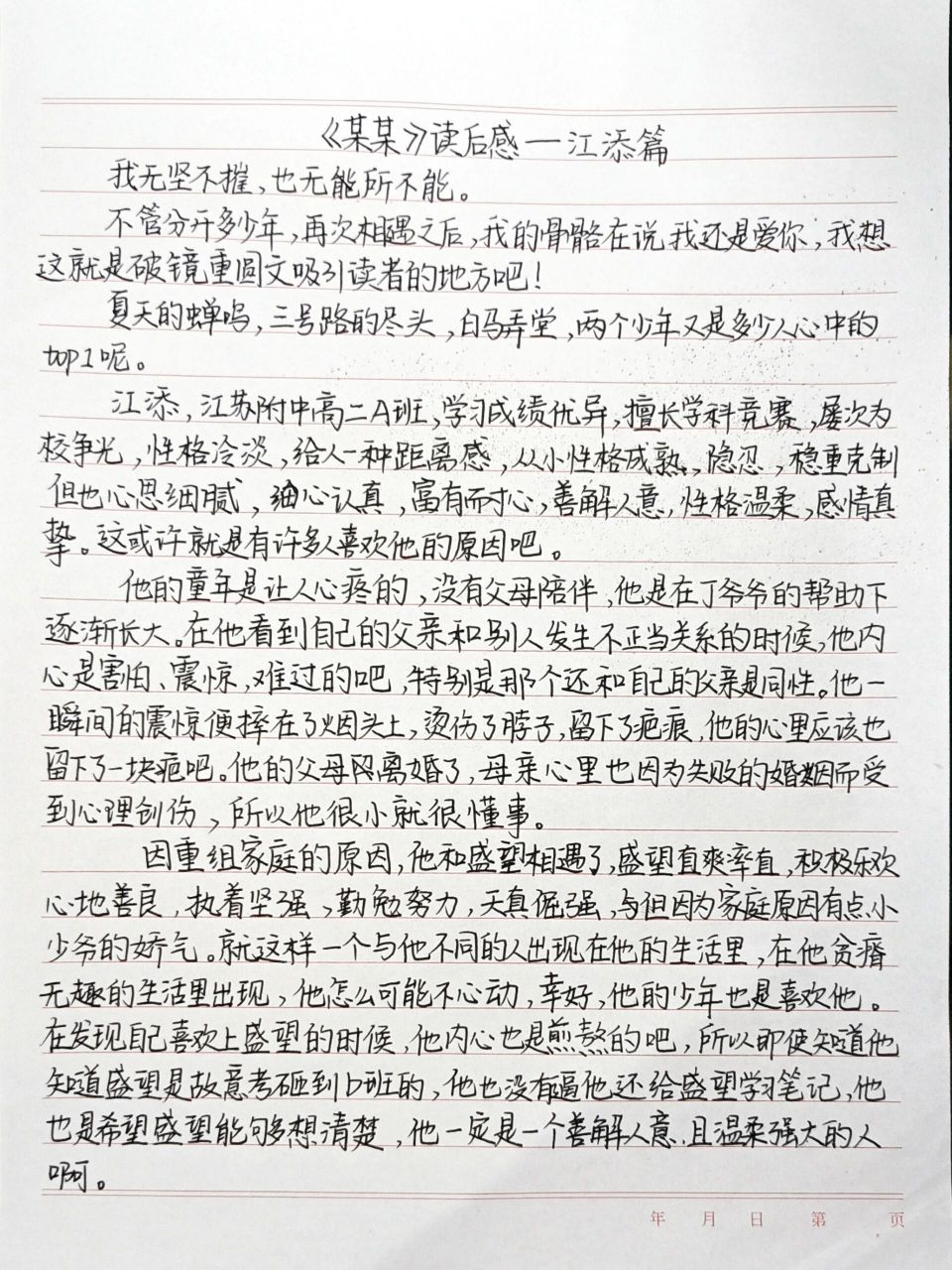 《某某》读后感—江添篇 江添永远不会不爱盛望