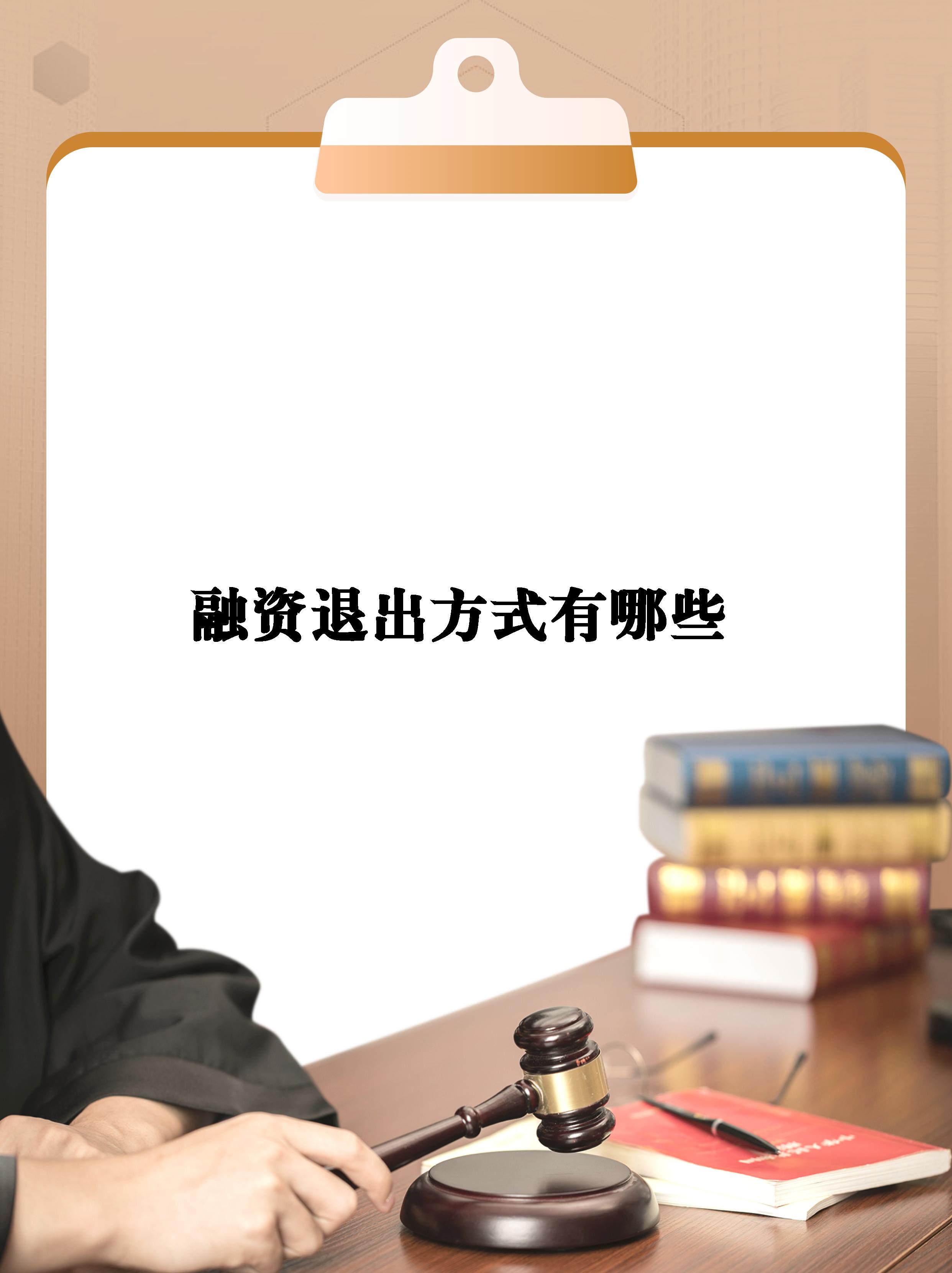 创新创业投资者退出方式(创业投资退出创业企业的最佳方式)