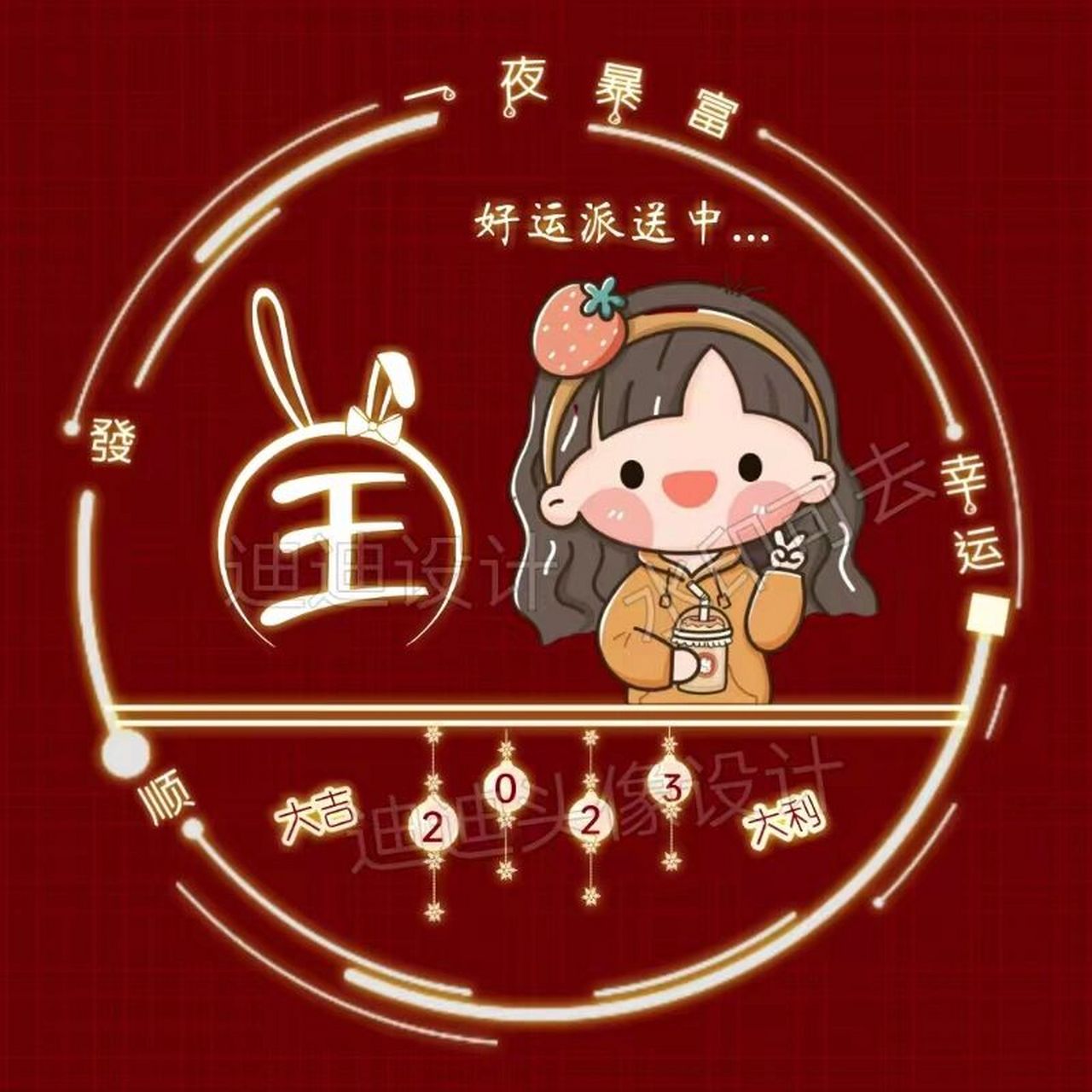 春节姓氏头像图片