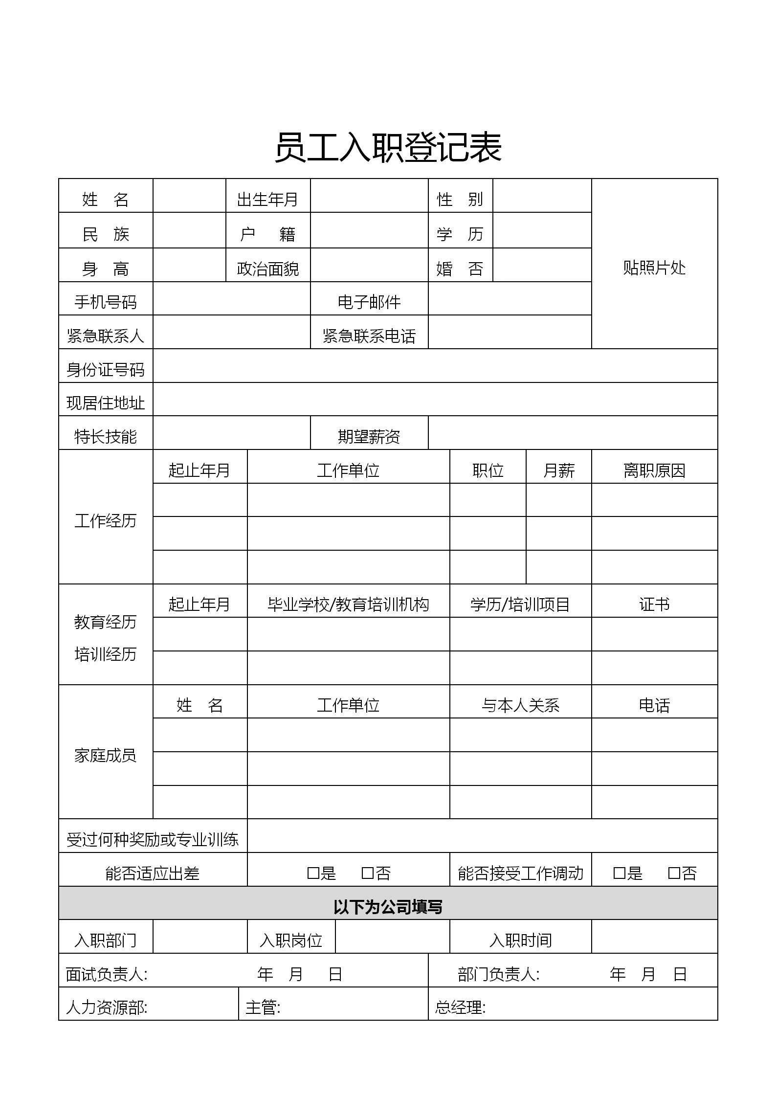 员工入职登记表word可编辑