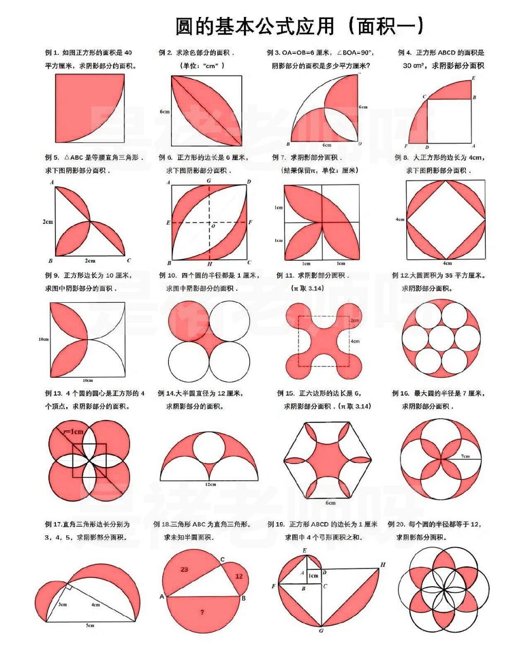 五,六年级圆的公式基本应用(面积一) 五六年级典型圆和扇形公式的基本