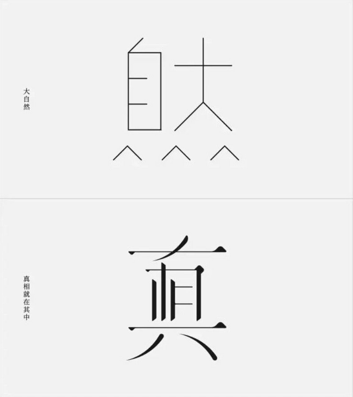 妙趣横生的形意字  今天为大家带来 jian chao bai 字体设计实验.