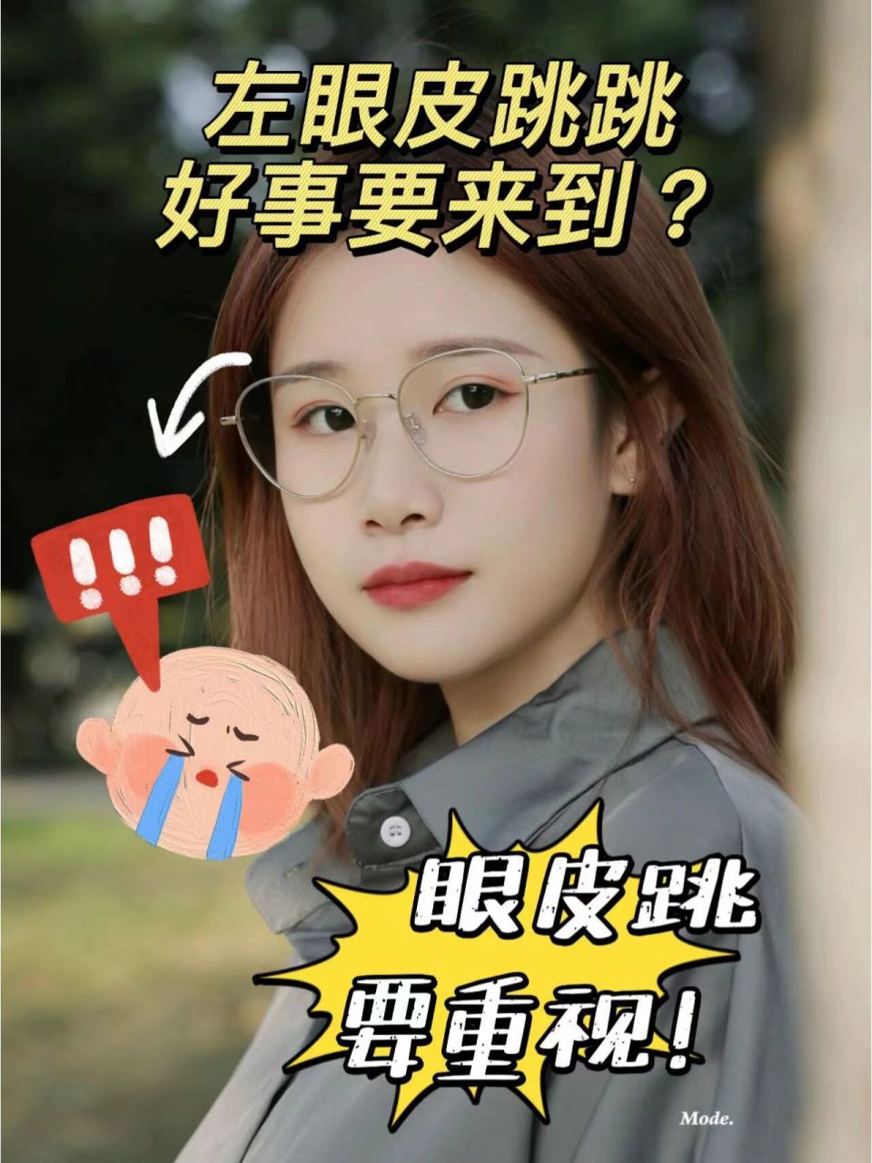 左眼皮跳跳好事要来到?别迷信啦!