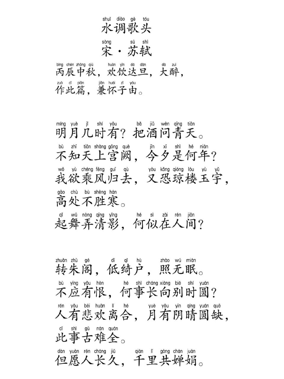 明月几时有?把酒问青天. 不知天上宫阙,今夕是何年?