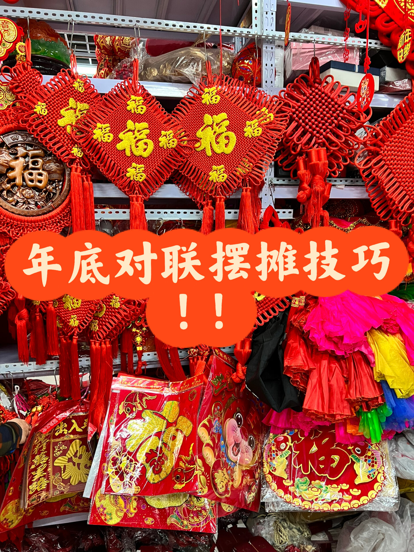 年底想卖对联摆摊的姐妹来!技巧!贼拉实用!