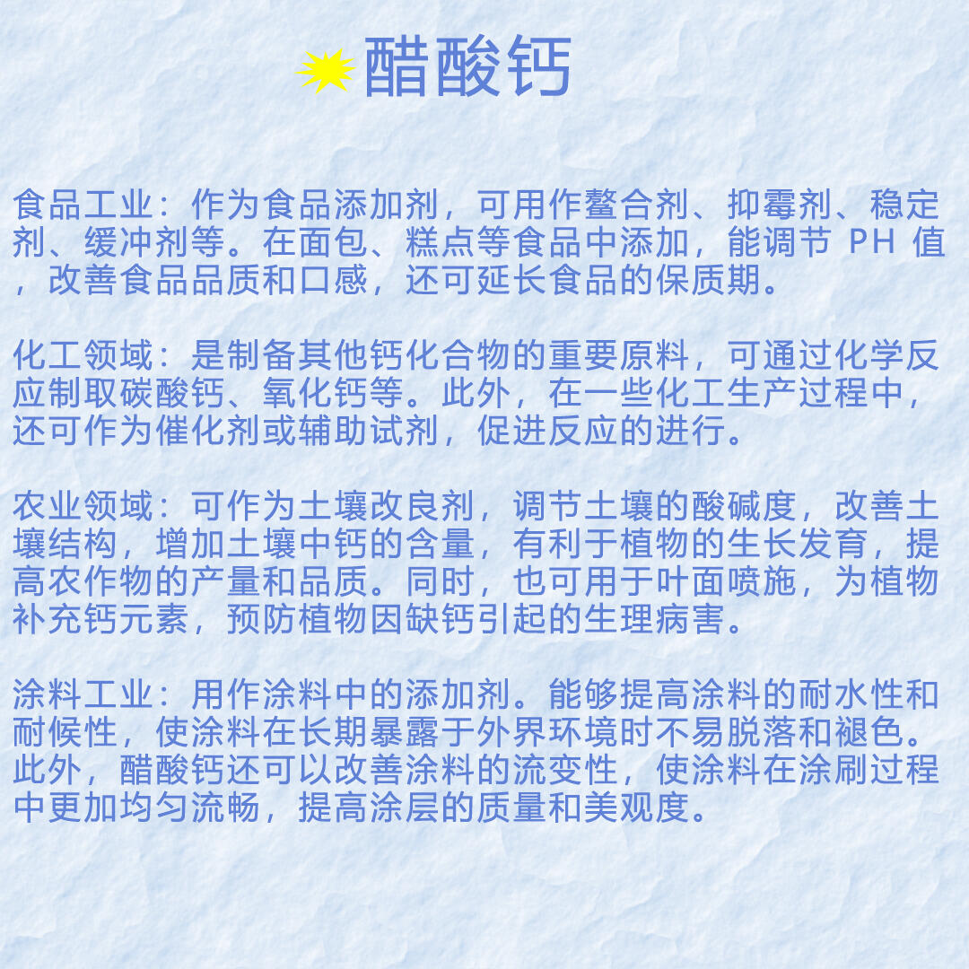 醋酸钙
