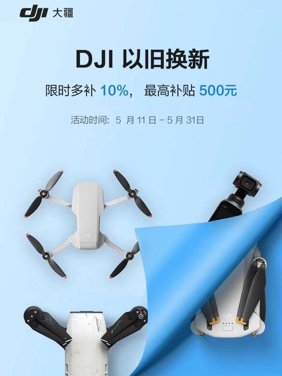 大疆无人机/手持设备以旧换新75 与其放在家里吃灰,不如拿过来置换