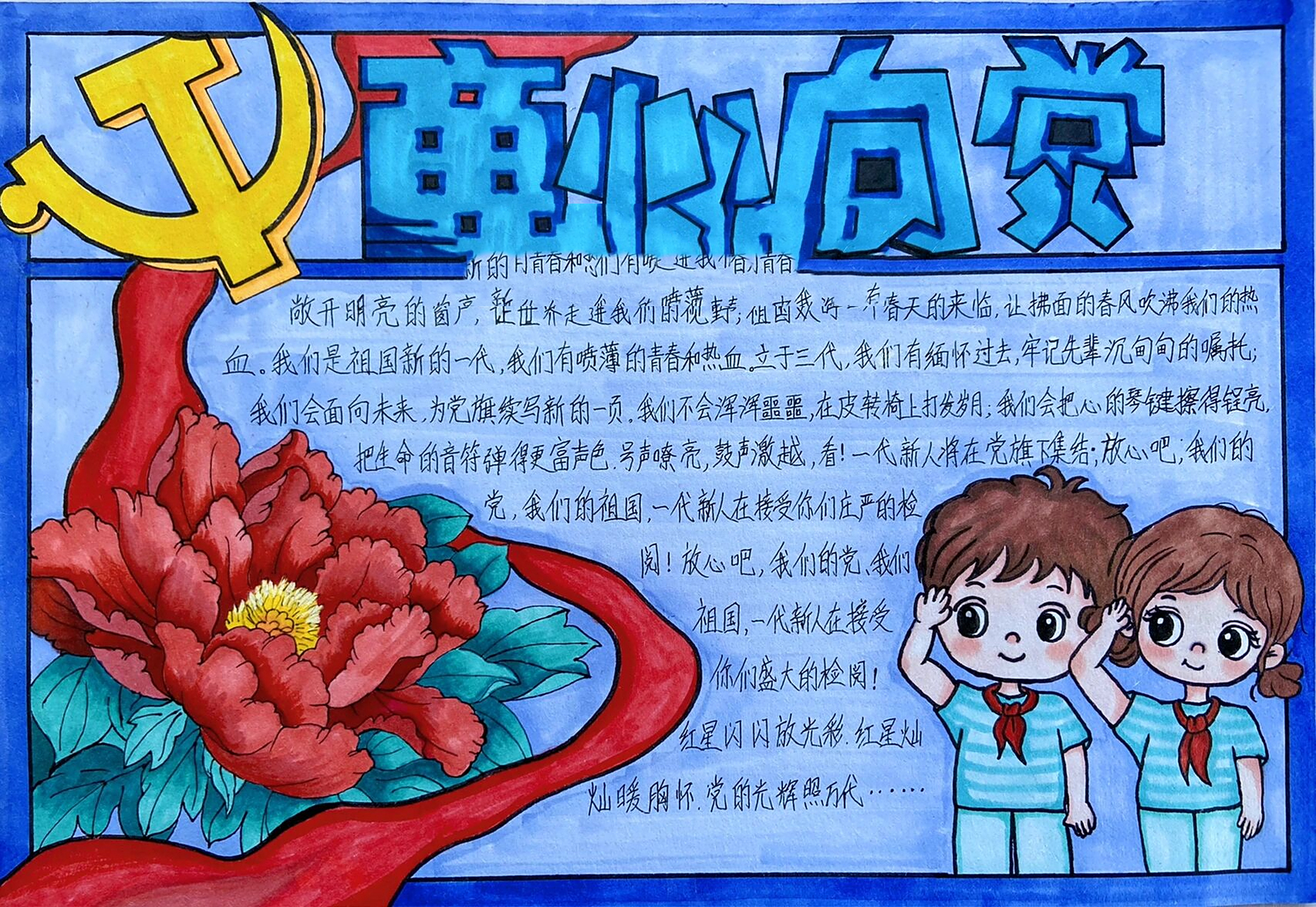 童心向党手抄报   参考了 的作品!