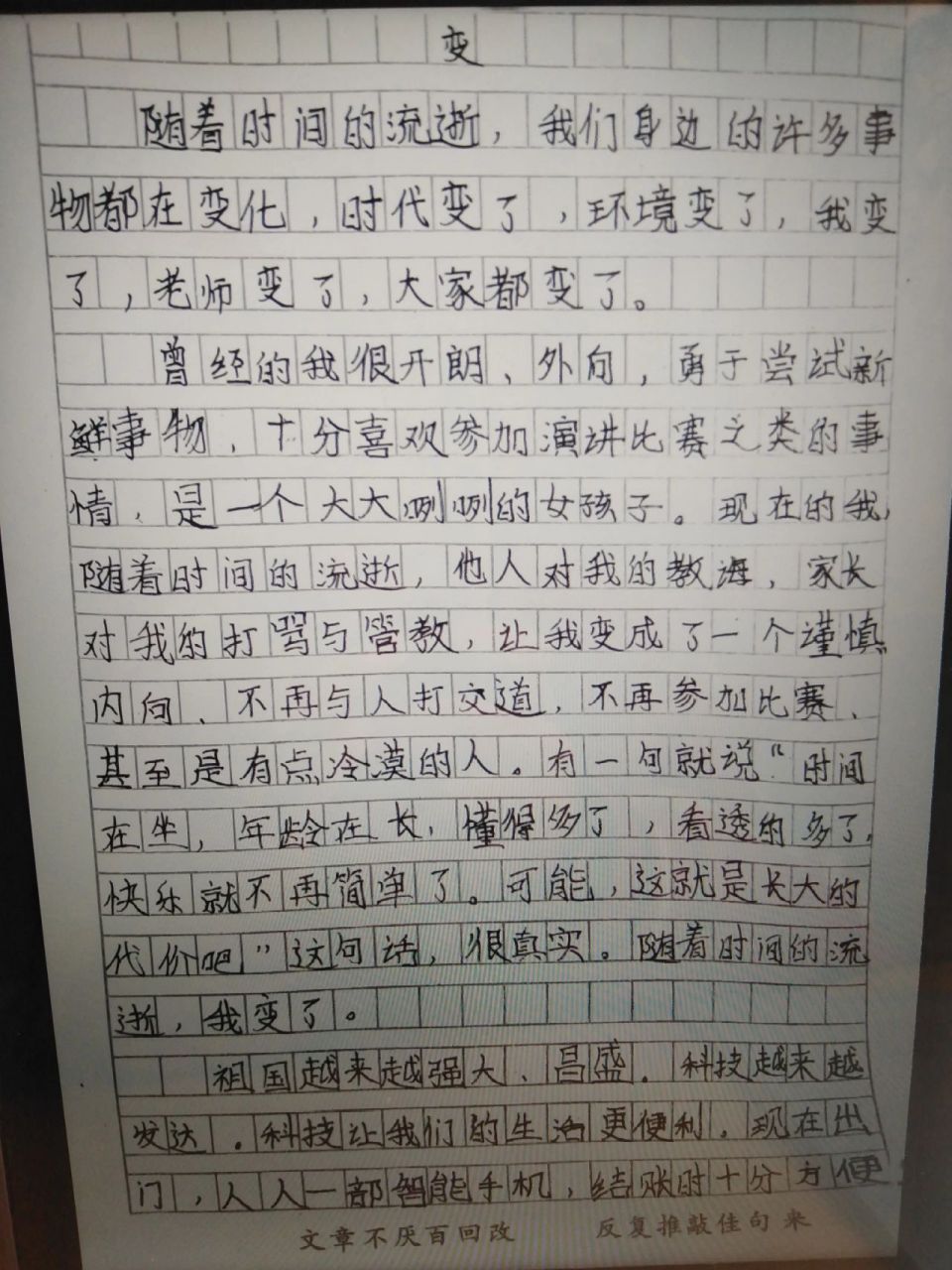 作文 《变》 字丑勿喷!可模仿