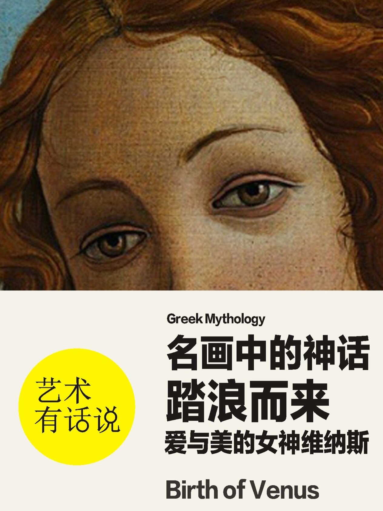 名画中的神话之《维纳斯诞生》 99基本信息: 作品名: 《维纳斯诞生