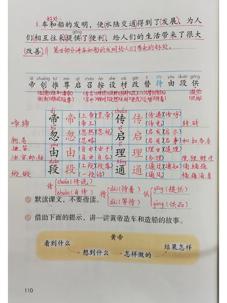 皇帝的传说课文字组词