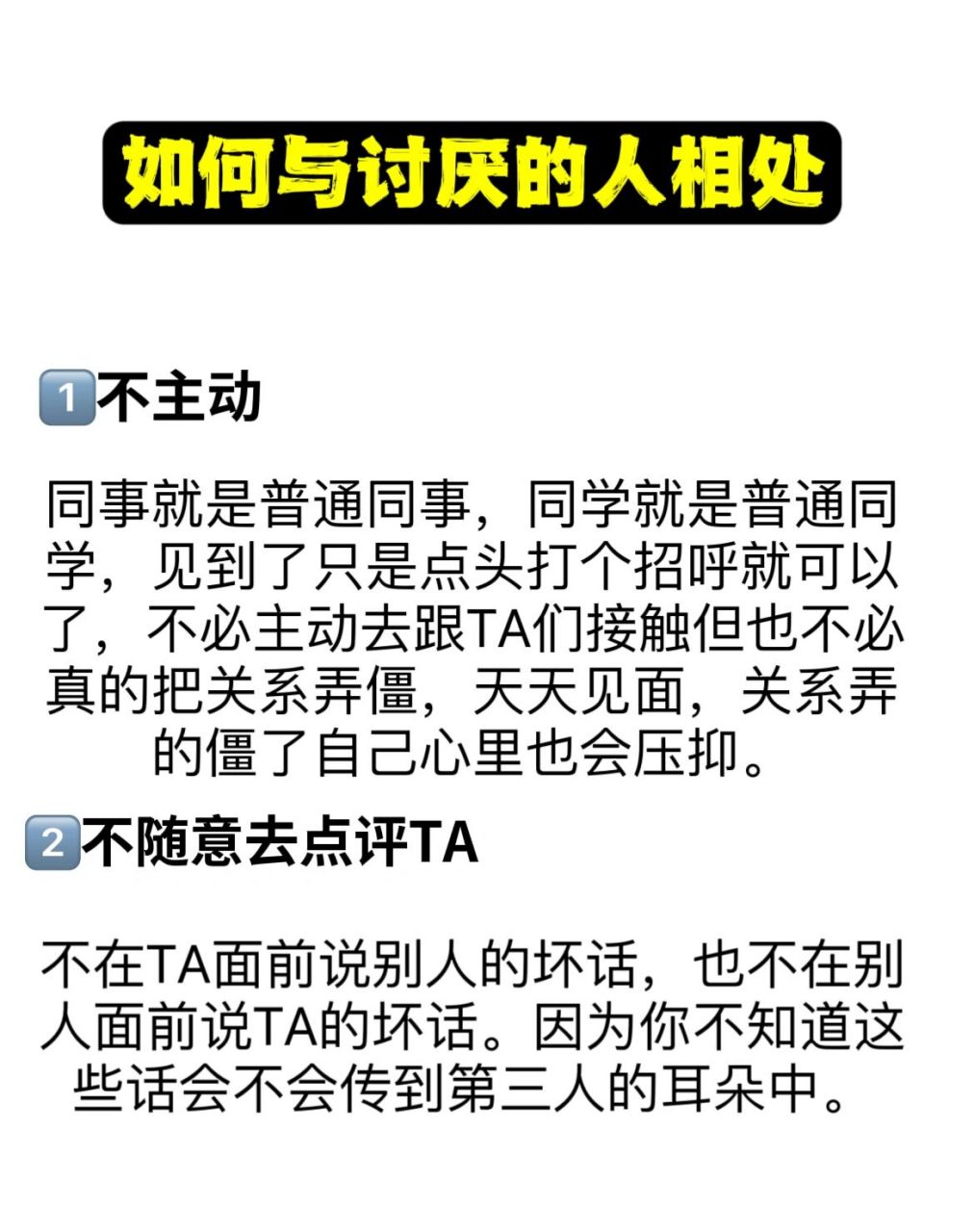 如何与讨厌的人相处 生活中难免会碰到与自己气场不合,性格不要合
