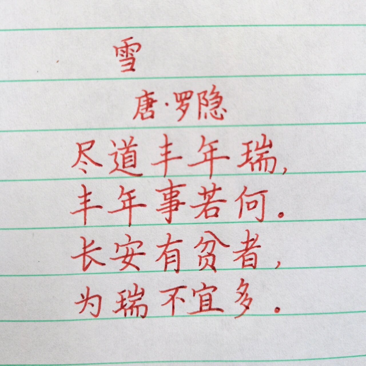 每天背一首古诗39|罗隐《雪