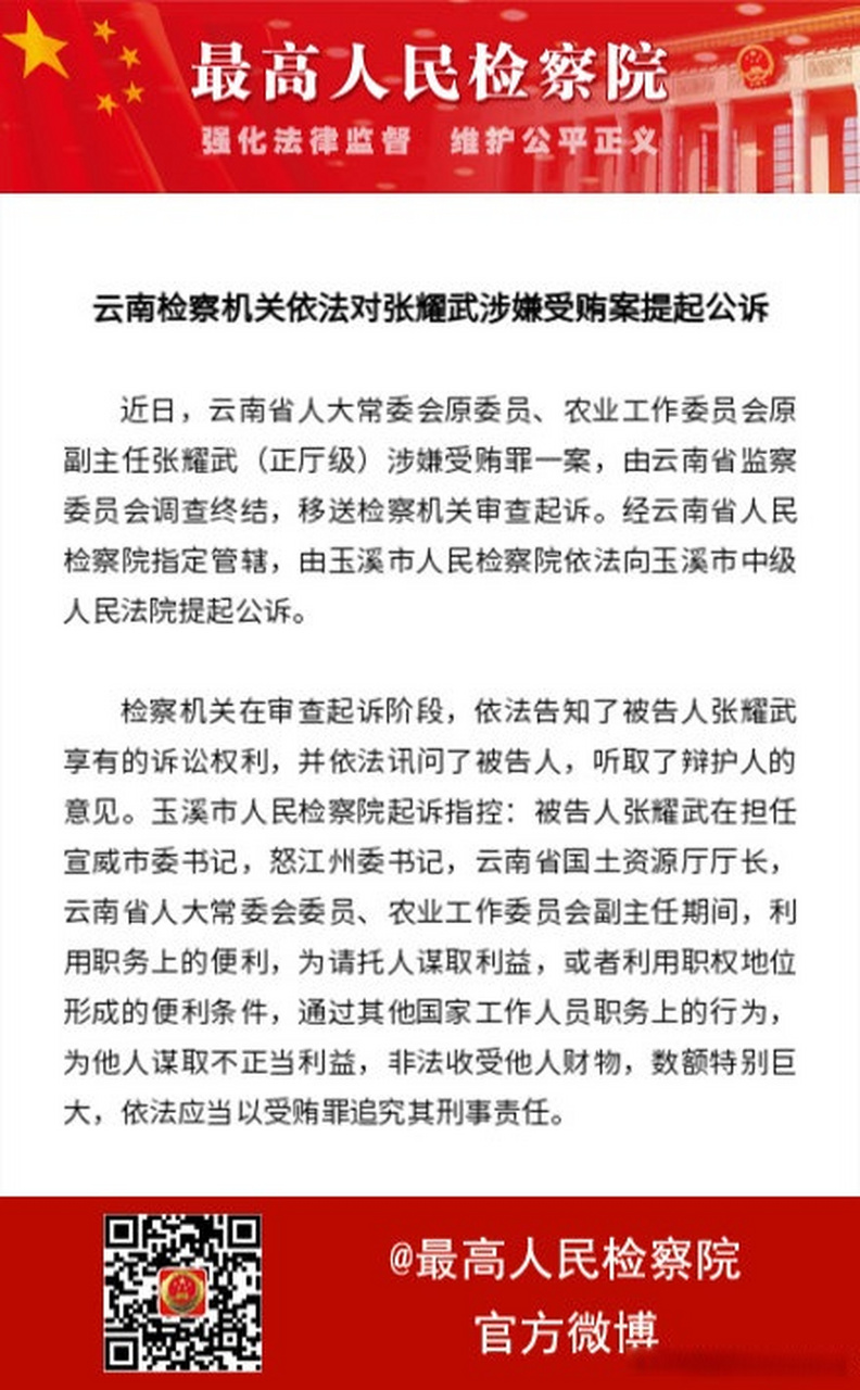 最高检权威发布【云南检察机关依法对张耀武涉嫌受贿案提起公诉】