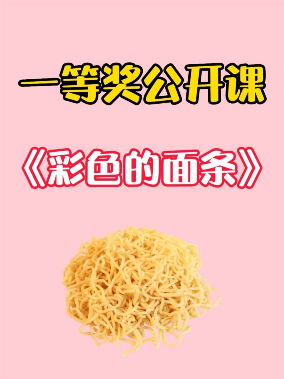 强推这节6015小班手工《彩色的面条》 96活动目标: 1.