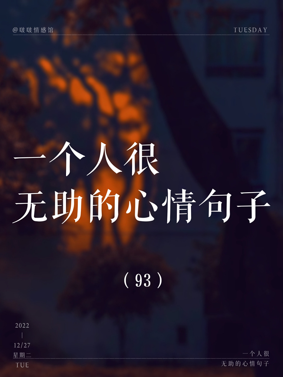 一个人很无助的句子 #我会被文字打动# #笔记灵感# #摘抄# #笔记灵感