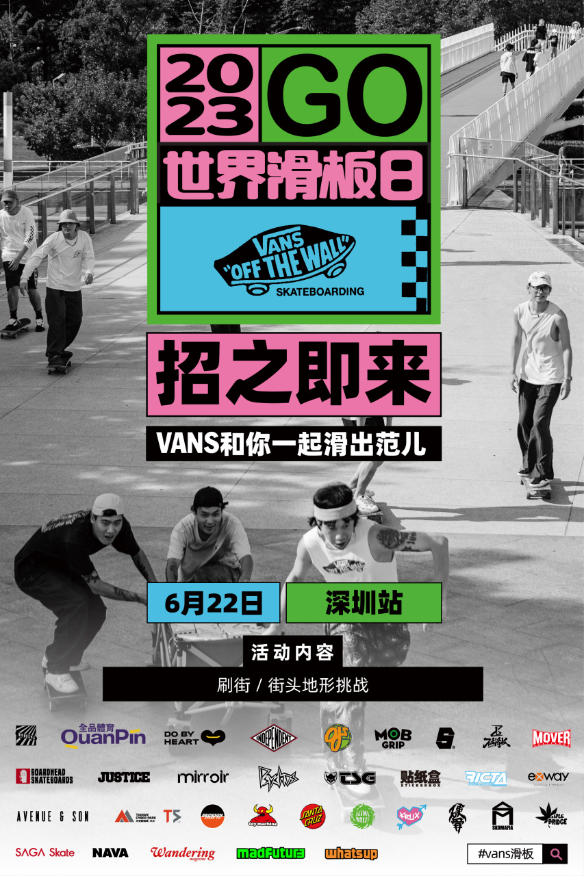 06/22 | #2023世界滑板日深圳站# 第二场活动来啦!