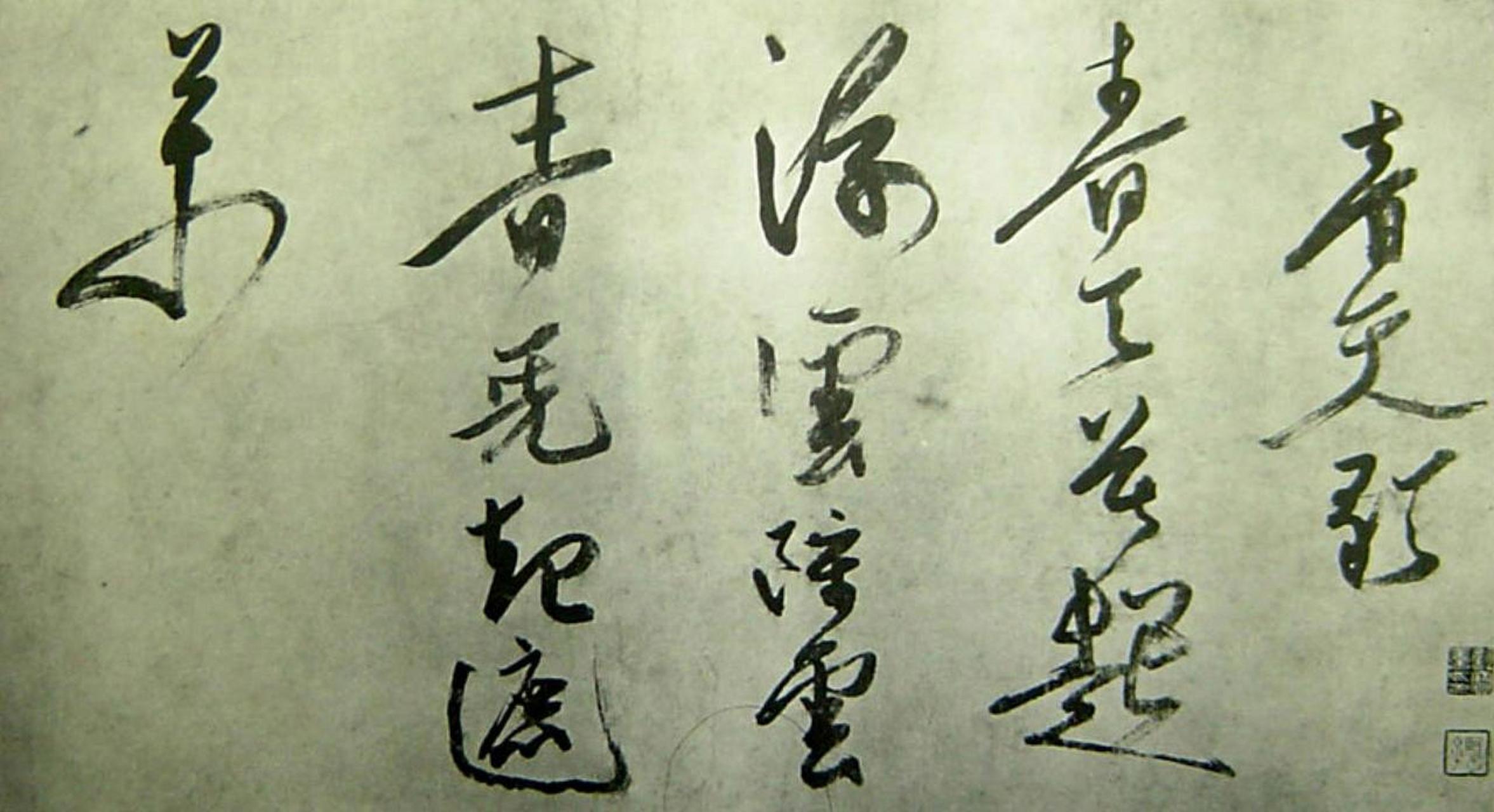 徐渭草书青天歌书法欣赏 徐渭历代名家书法经典