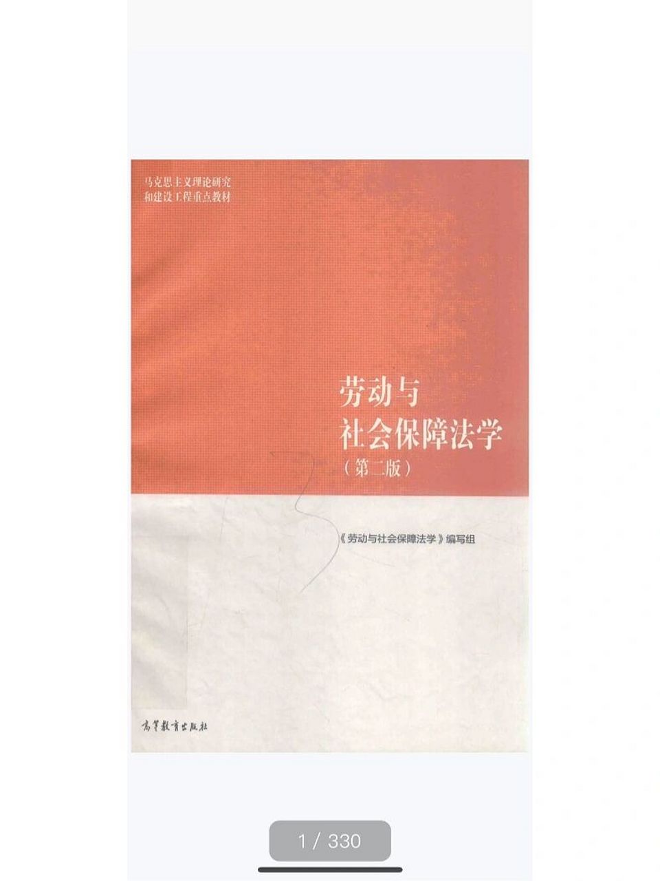 劳动与社会保障法学 劳保法pdf电子版 劳动与社会保障法学 劳保法第二