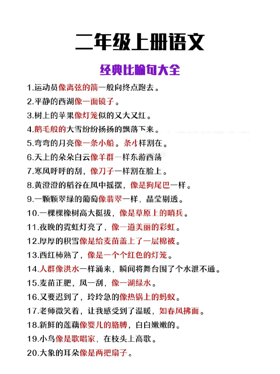 二年级上册语文经典比喻句大全,摘抄背一背 二年级上册语文经典比喻句