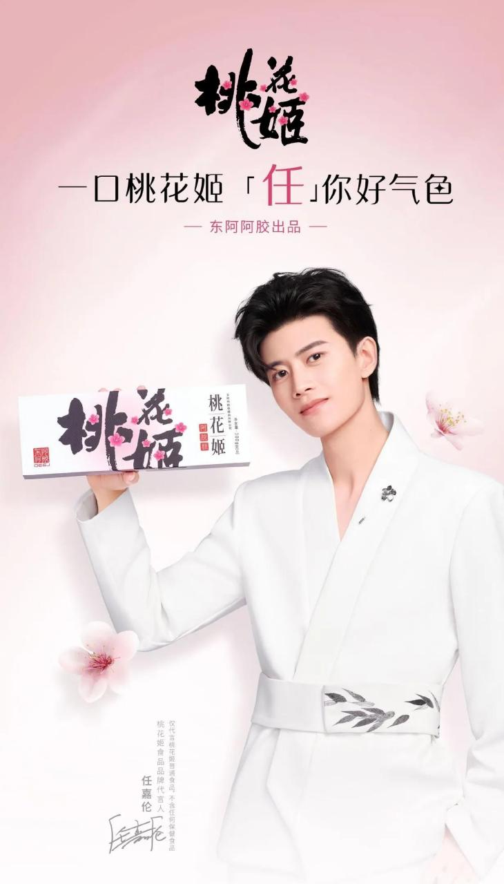 任嘉伦代言桃花姬今日官宣,首位代言人排面有.