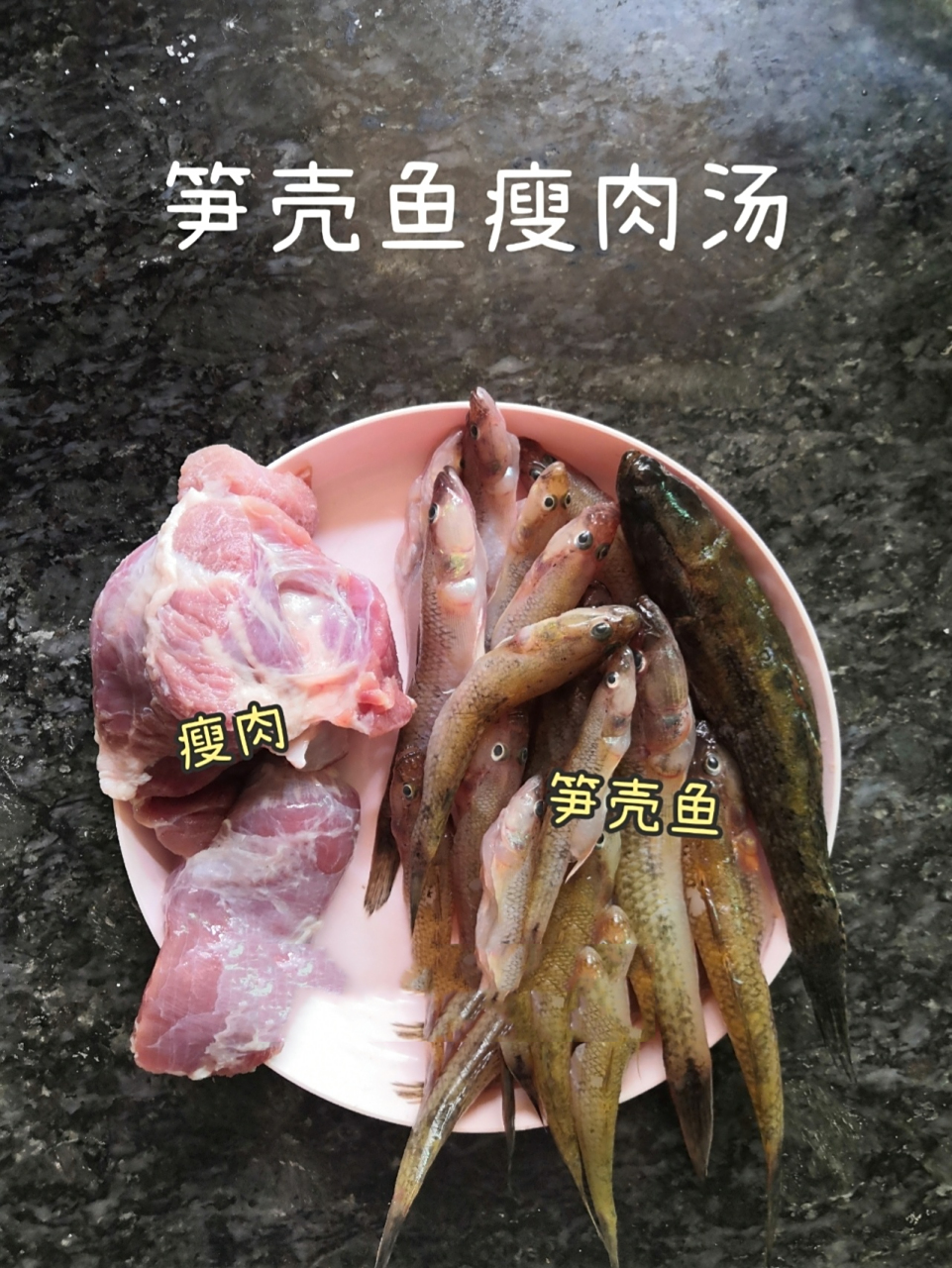笋壳鱼瘦肉汤 | 清热解毒 增强免疫力 7815汤料:笋壳鱼  瘦肉  姜