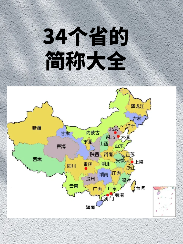 全国省份简称地图图片