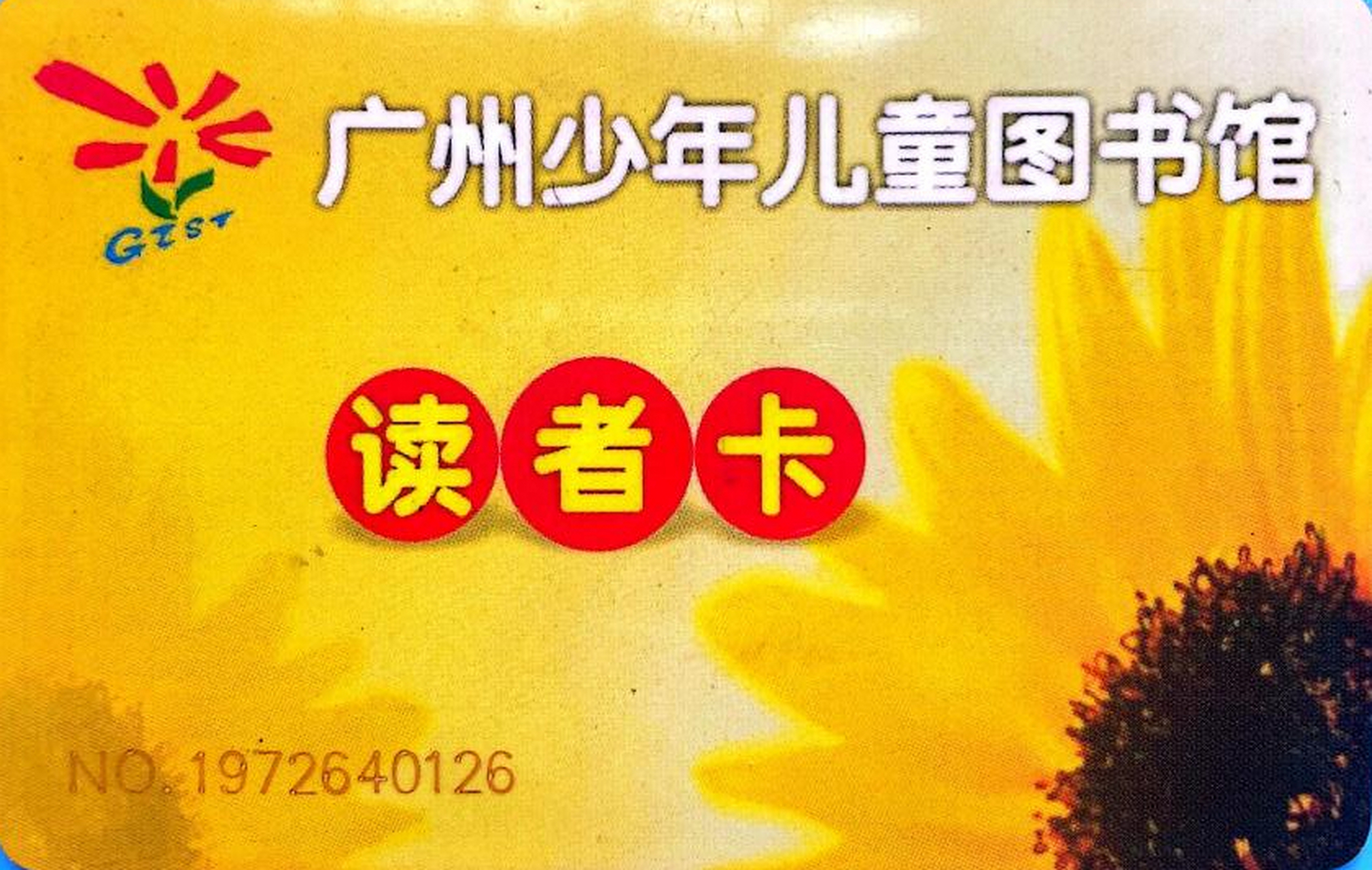 【/n/广州街坊>广州街坊 ,10年前的少图借书证你家还有吗?