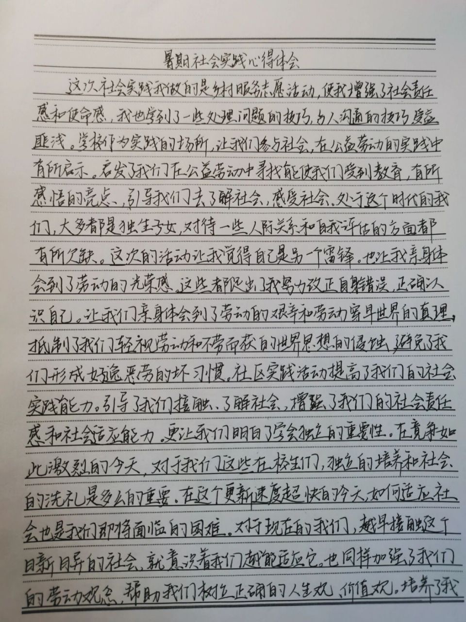 社会实践心得体会 今晚感觉加工完成这个社会实践的心得体会,抄的真是