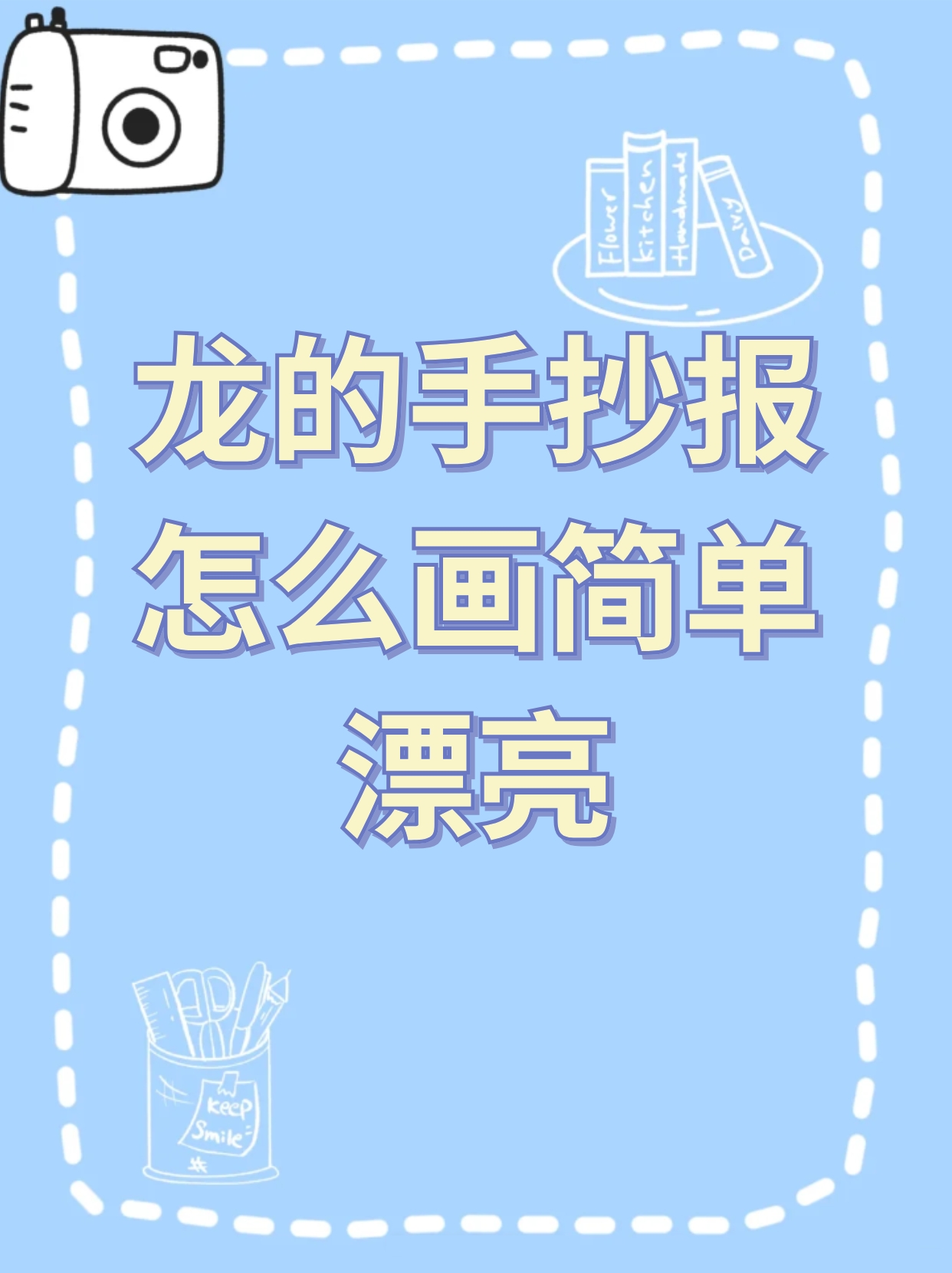 龙的手抄报怎么画简单漂亮 2024年是中国农历年龙年,龙自古以来就是