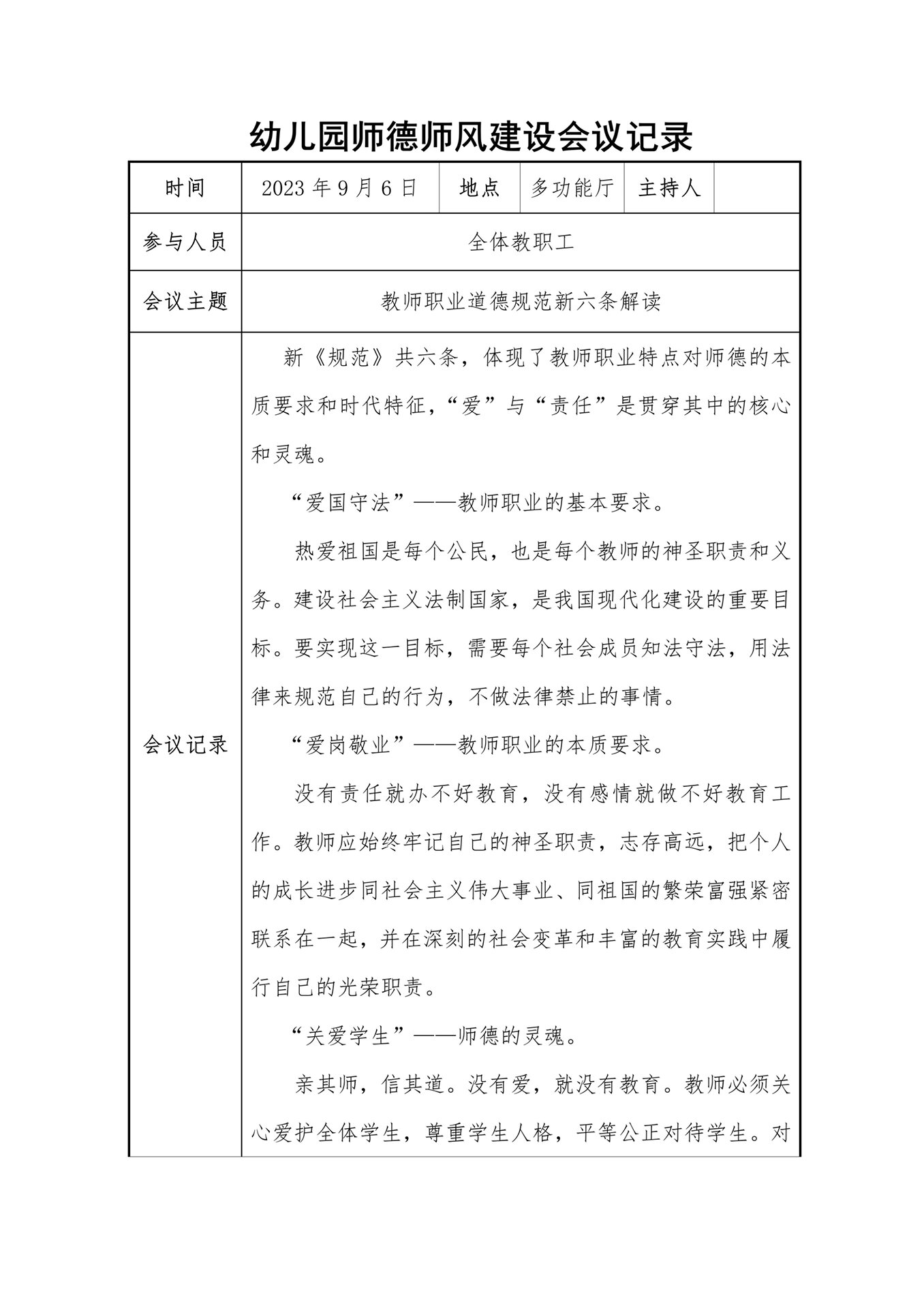 幼儿园师德师风建设会议记录