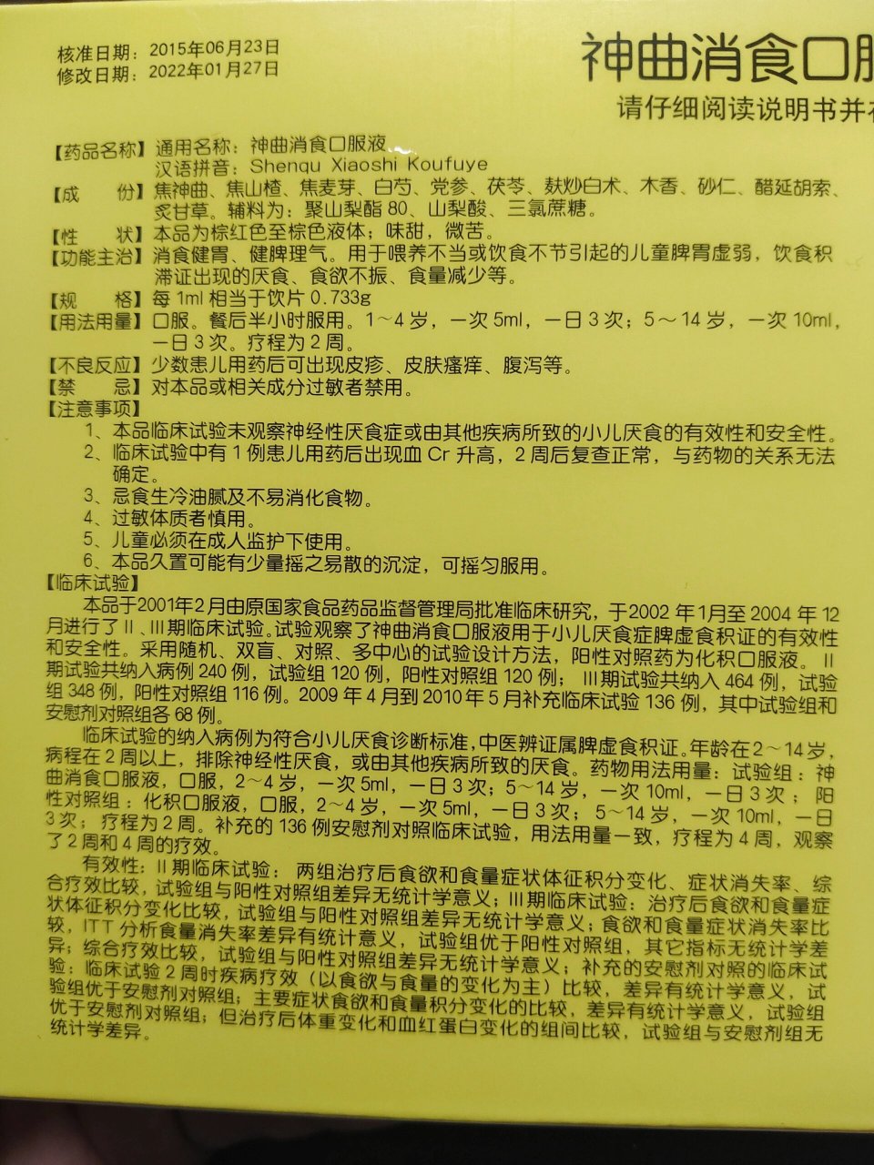 今天娃爹无意看了一眼这个神曲消食口服液的说明,真是大吃一惊.
