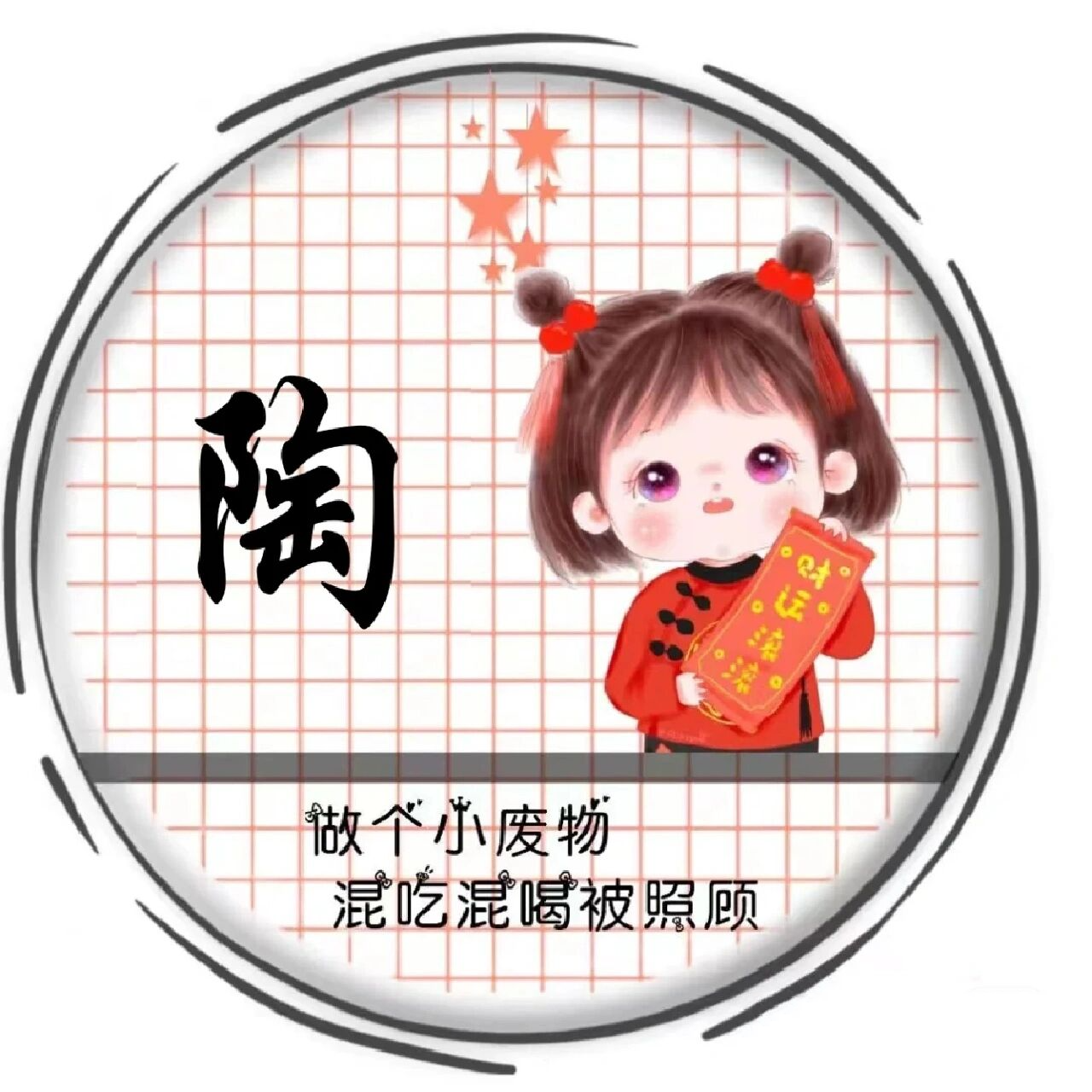 你们要的陶姓氏头像来啦