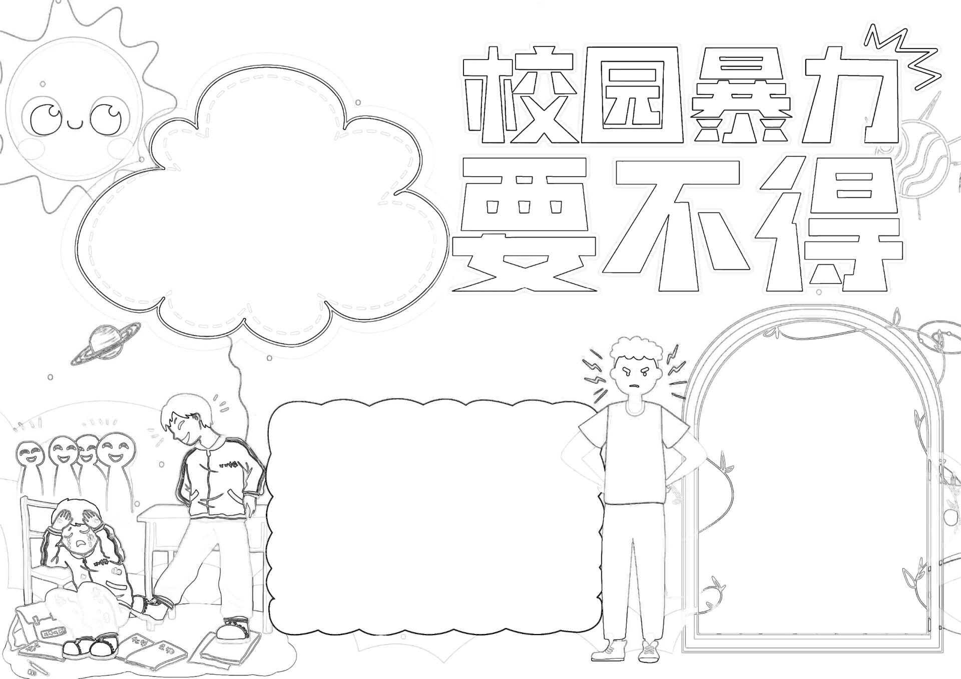 拒绝校园暴力,杜绝校园霸凌手抄报作业模板