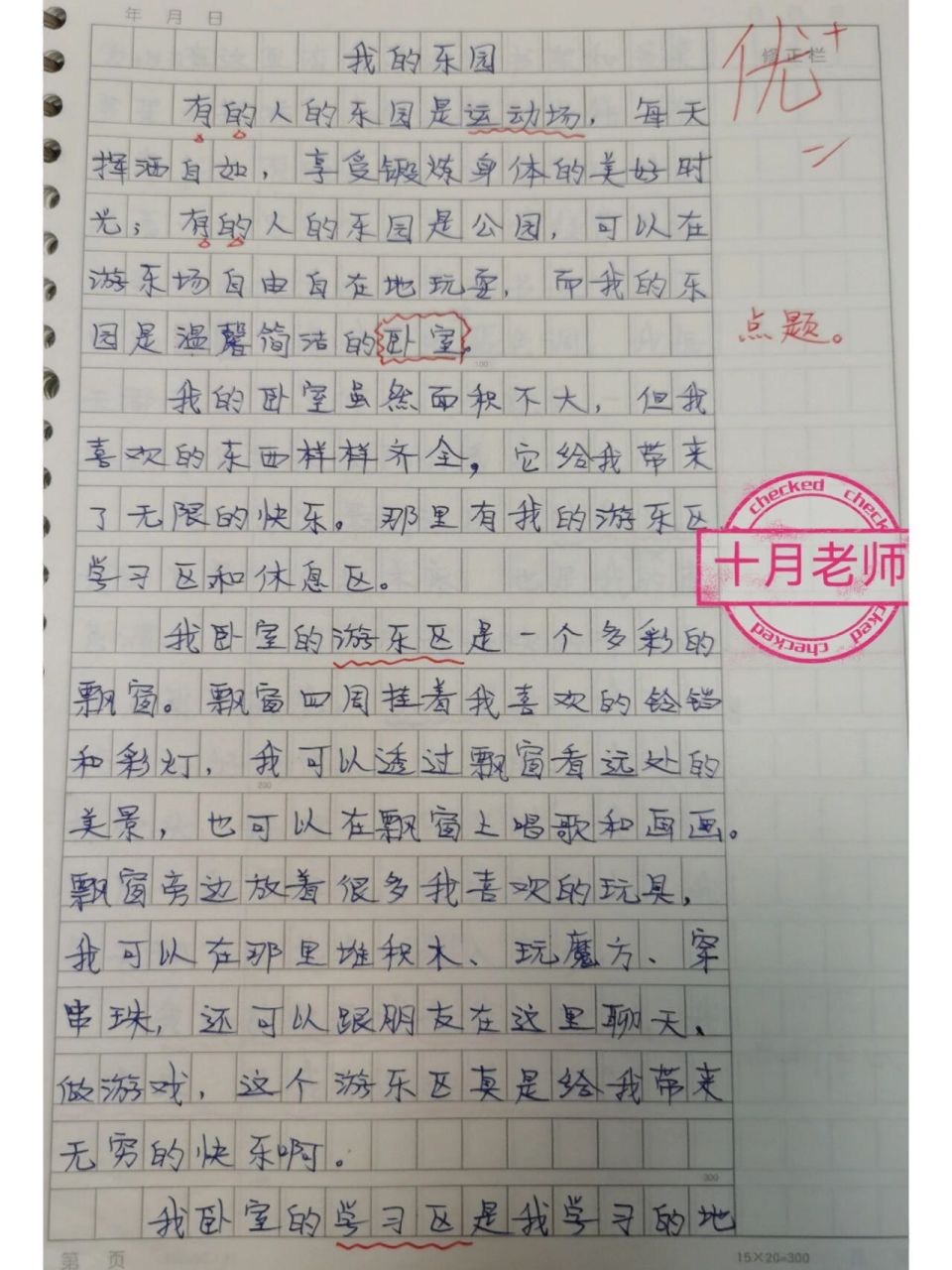 四下第一单元原创作文《我的乐园——卧室》 四年级下册第一单元优秀