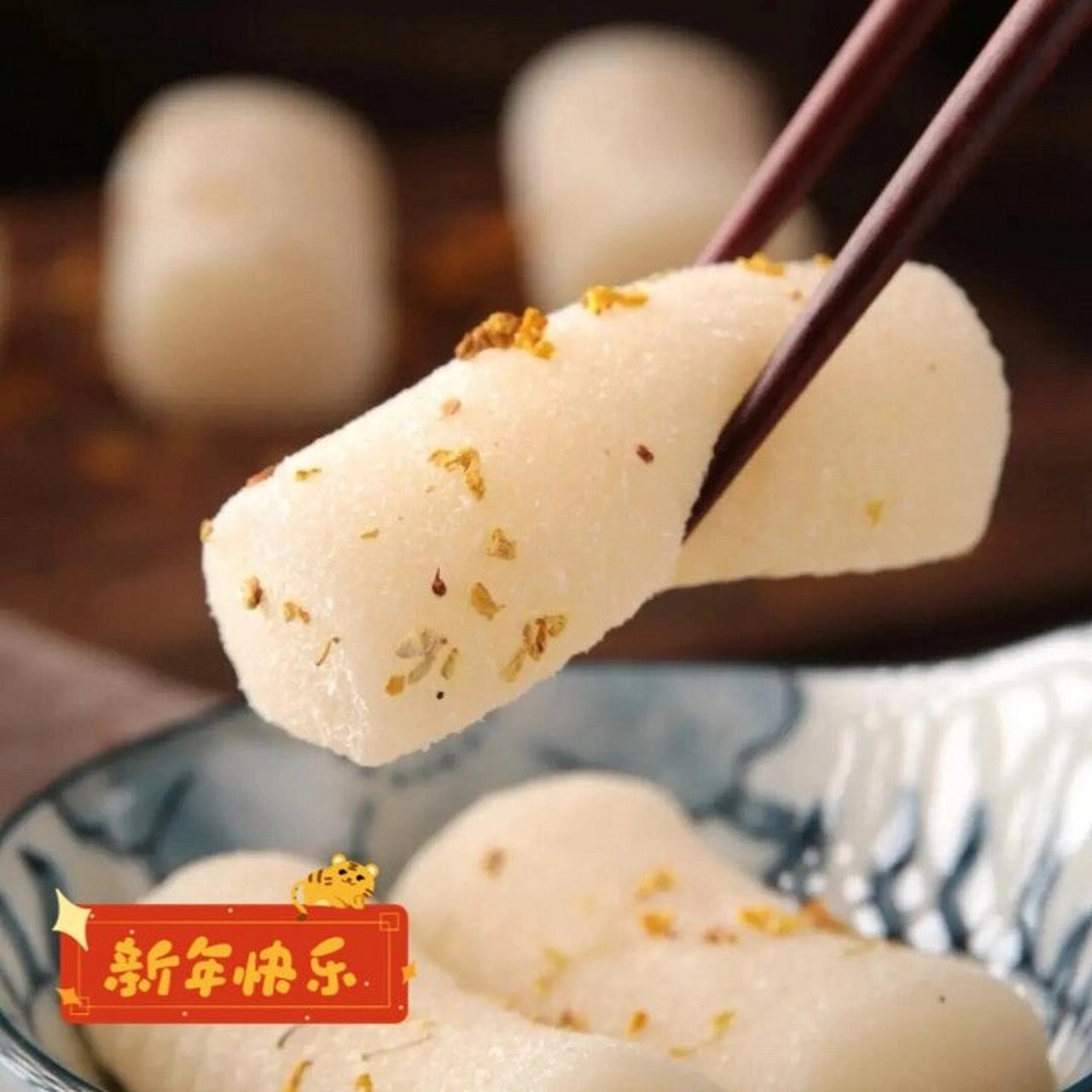 春节传统美食——年糕 年糕是中国传统食品,是用大米或糯米,煮成饭用