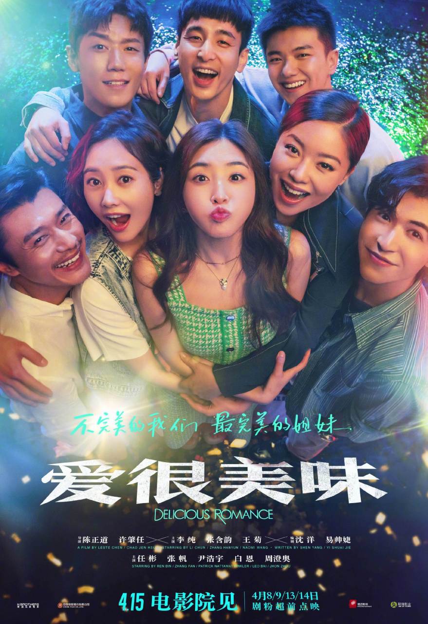 电影《爱很美味》发布全员海报,"铁打的姐妹"李纯,张含韵,王菊携"流水