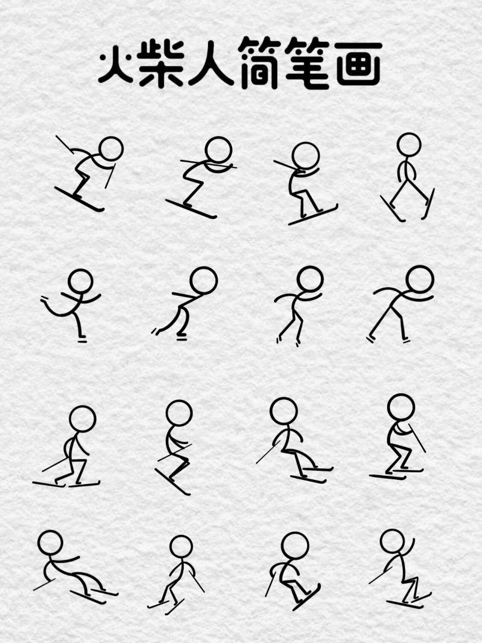 火柴人简笔画练习 过完年当然要抓紧运动起来啦!