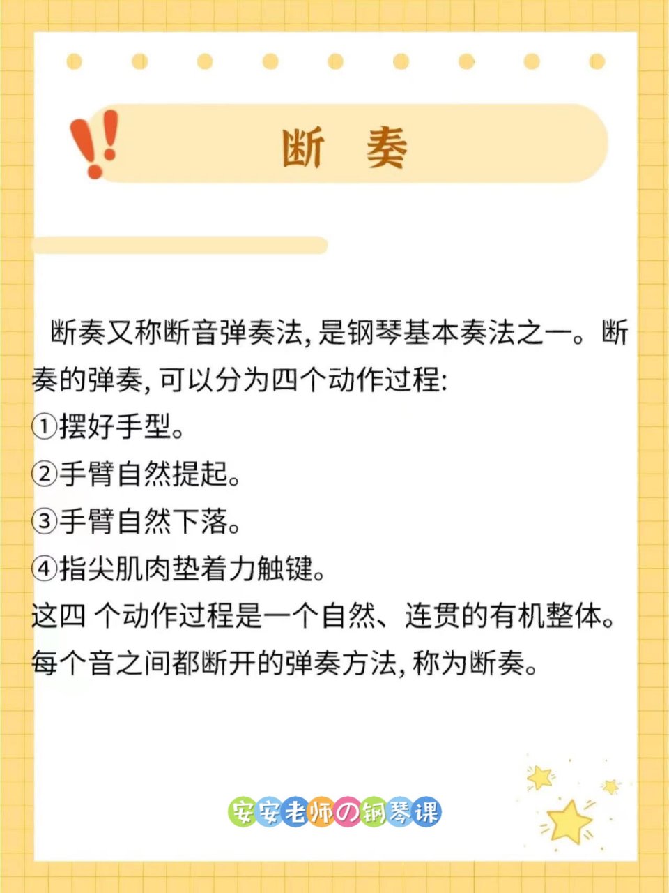 安安93|三种钢琴基本奏法(连奏.断奏.