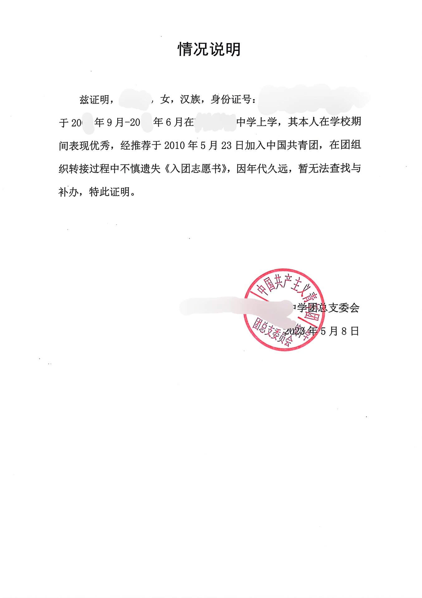 公务员政审 入团志愿书遗失证明模板 超详细