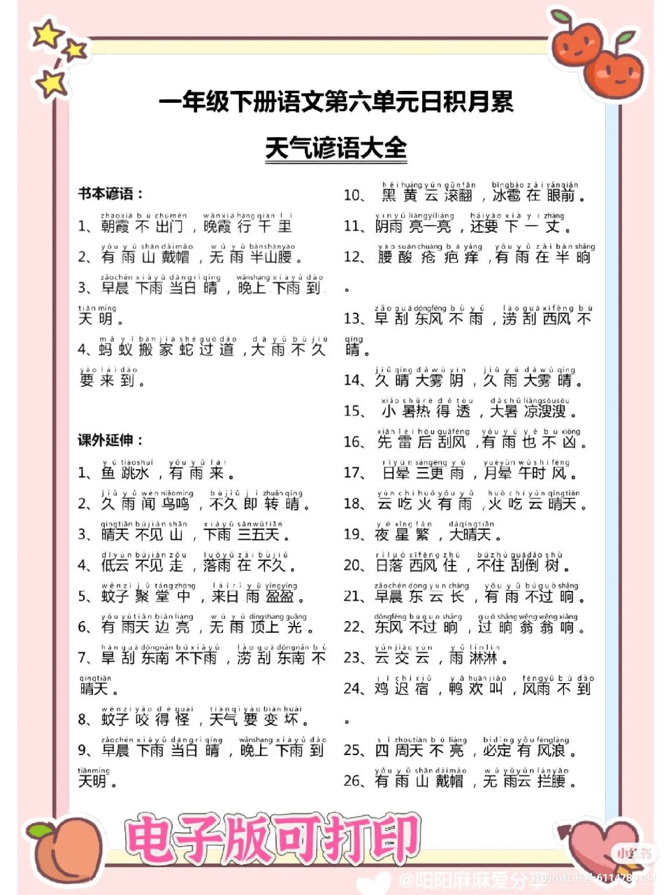 一下66个带拼音天气谚语大全,日积月累  一年级的麻麻看过来,一定要给