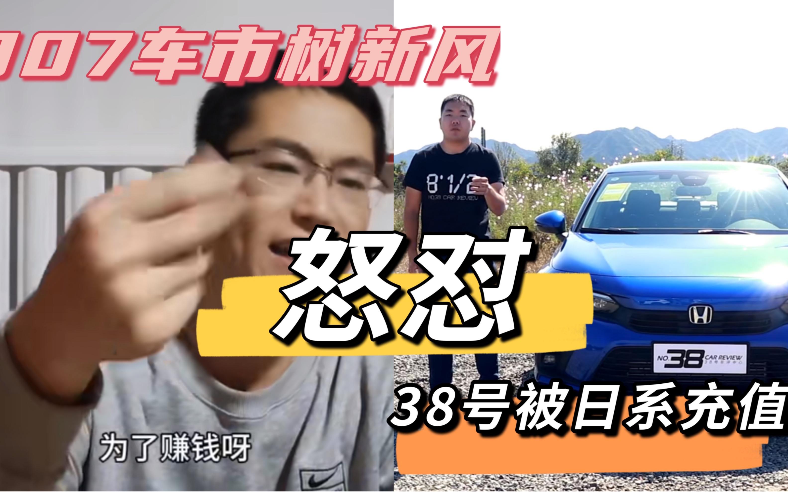 307车市树新风怒怼38号车评中心被丰田本田日产充值