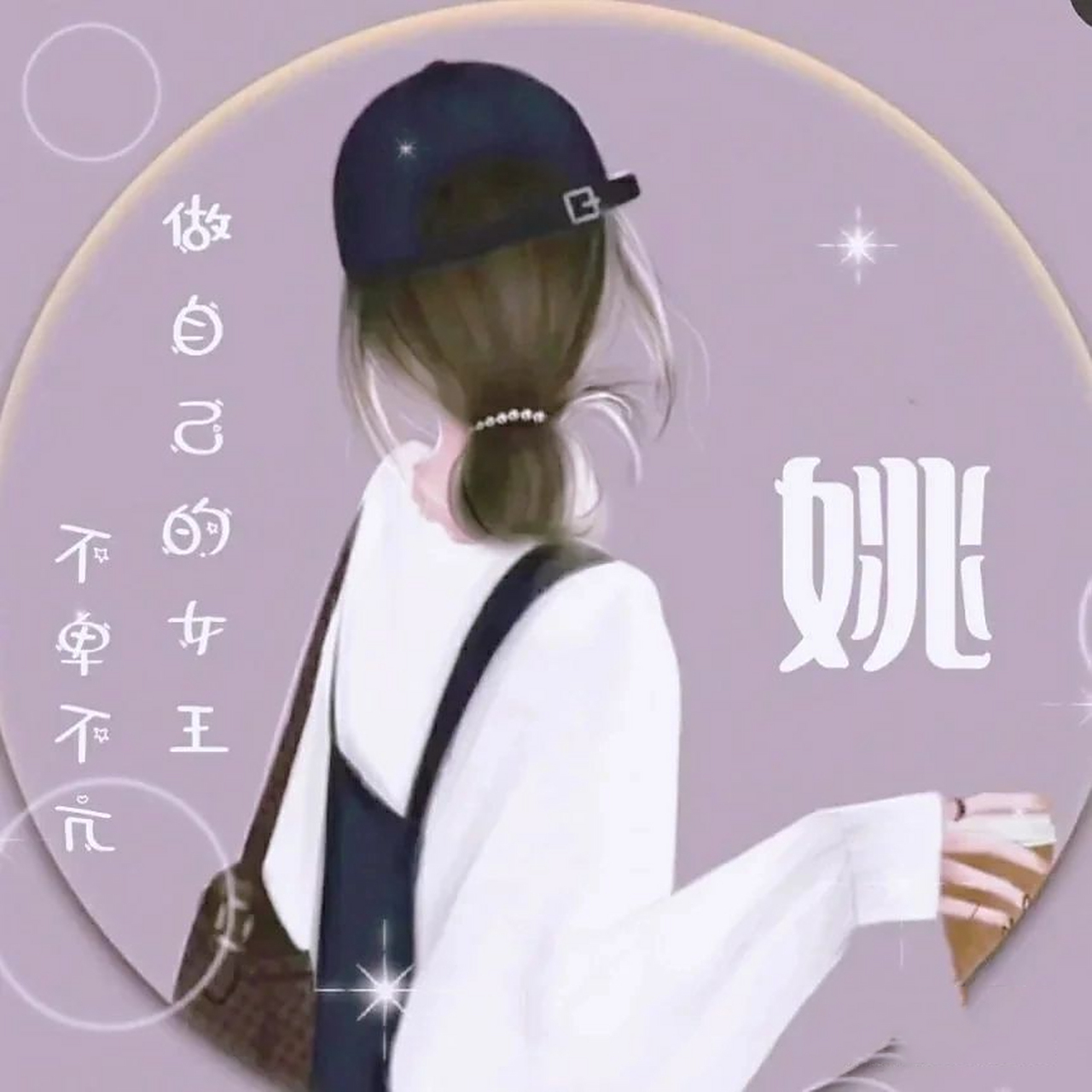 姓氏头像姓姚 姓氏头像姓姚