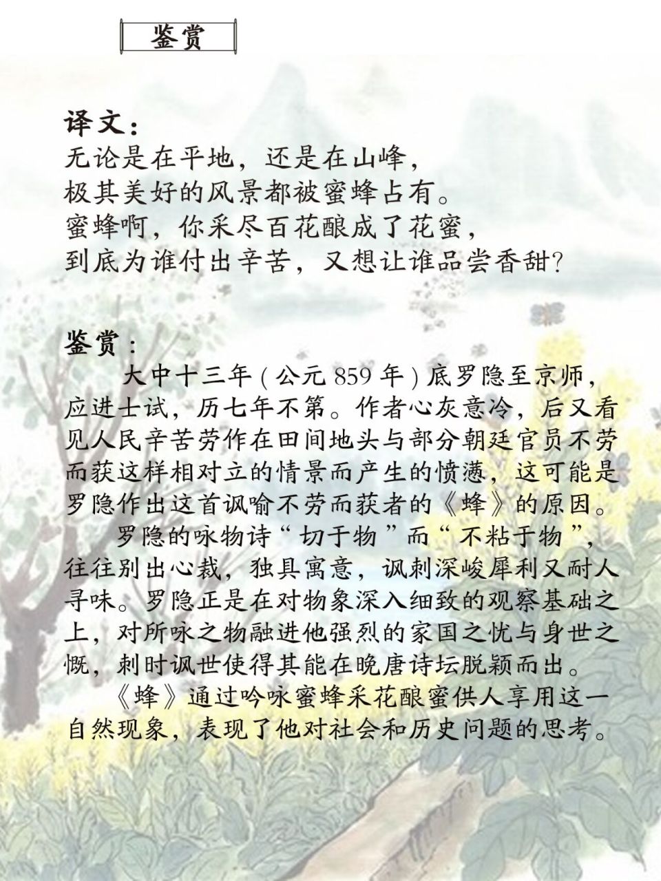 《蜂》唐·罗隐 不论平地与山尖,无限风光尽被占.