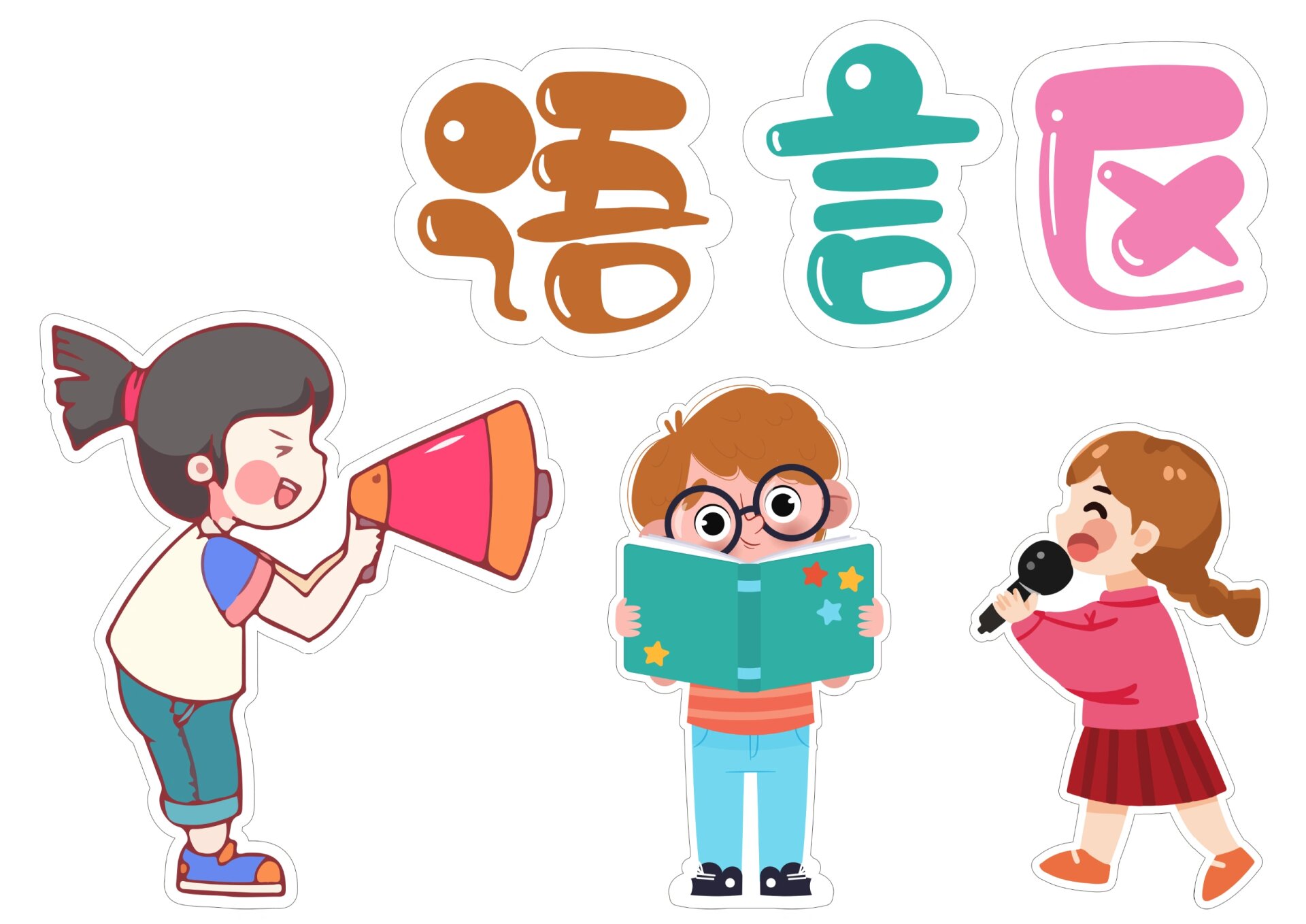 语言区标识牌,区域牌一附打印稿【原创】 语言区展示牌 底图a3纸,素材