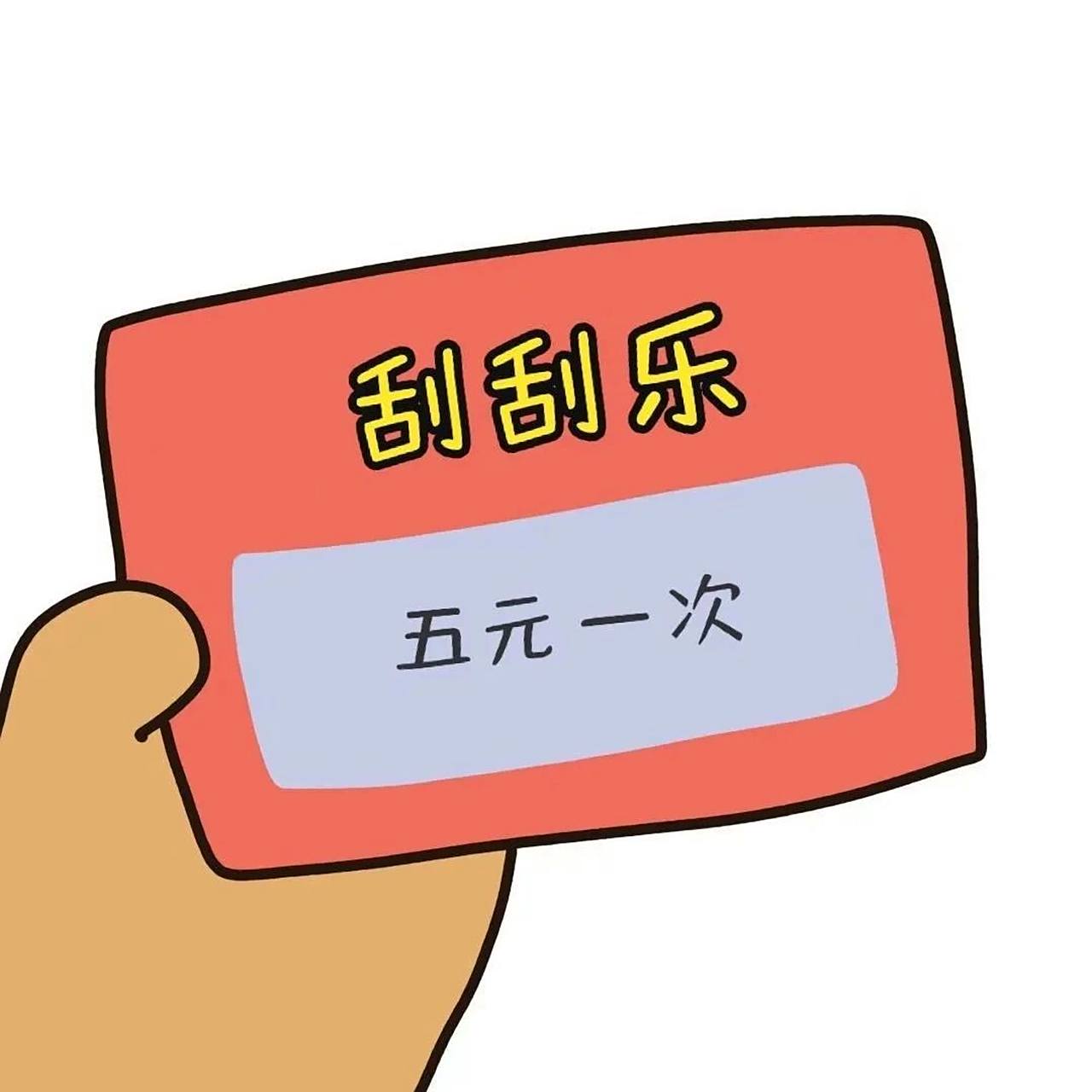 刮刮乐表情包!    拿去套路闺蜜对象!