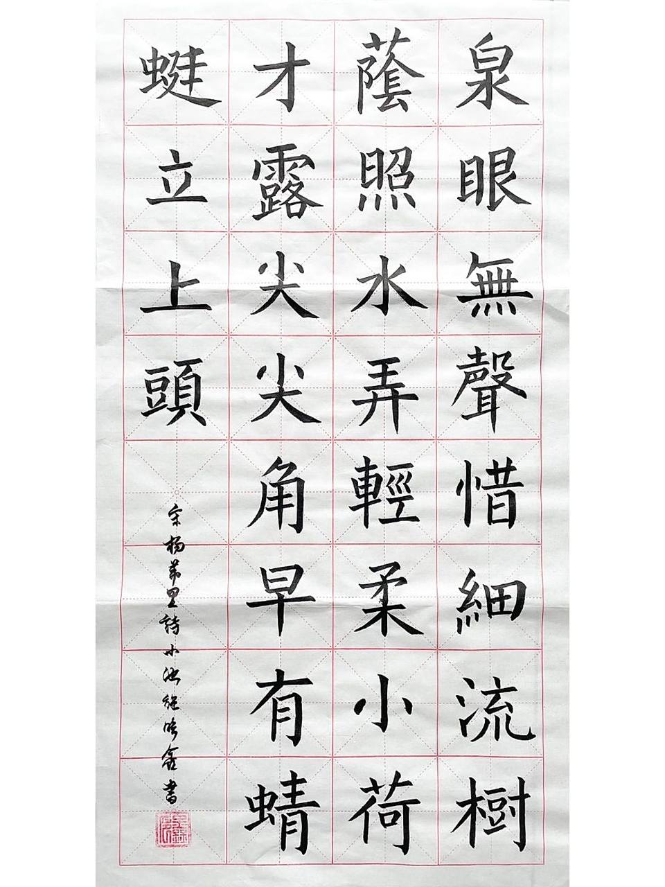 楷书小练|杨万里《小池》 楷书略显锋芒,略有棱角,稍显风骨 	 《小池