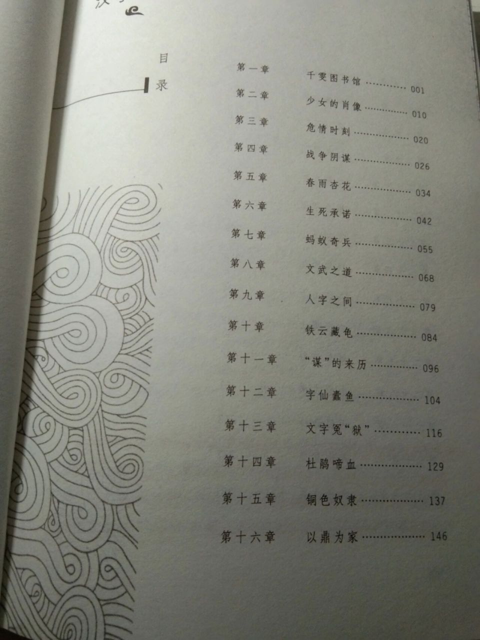 汉字奇兵的第二章 目录我已经拍了,不用担心抄错 字丑勿喷!