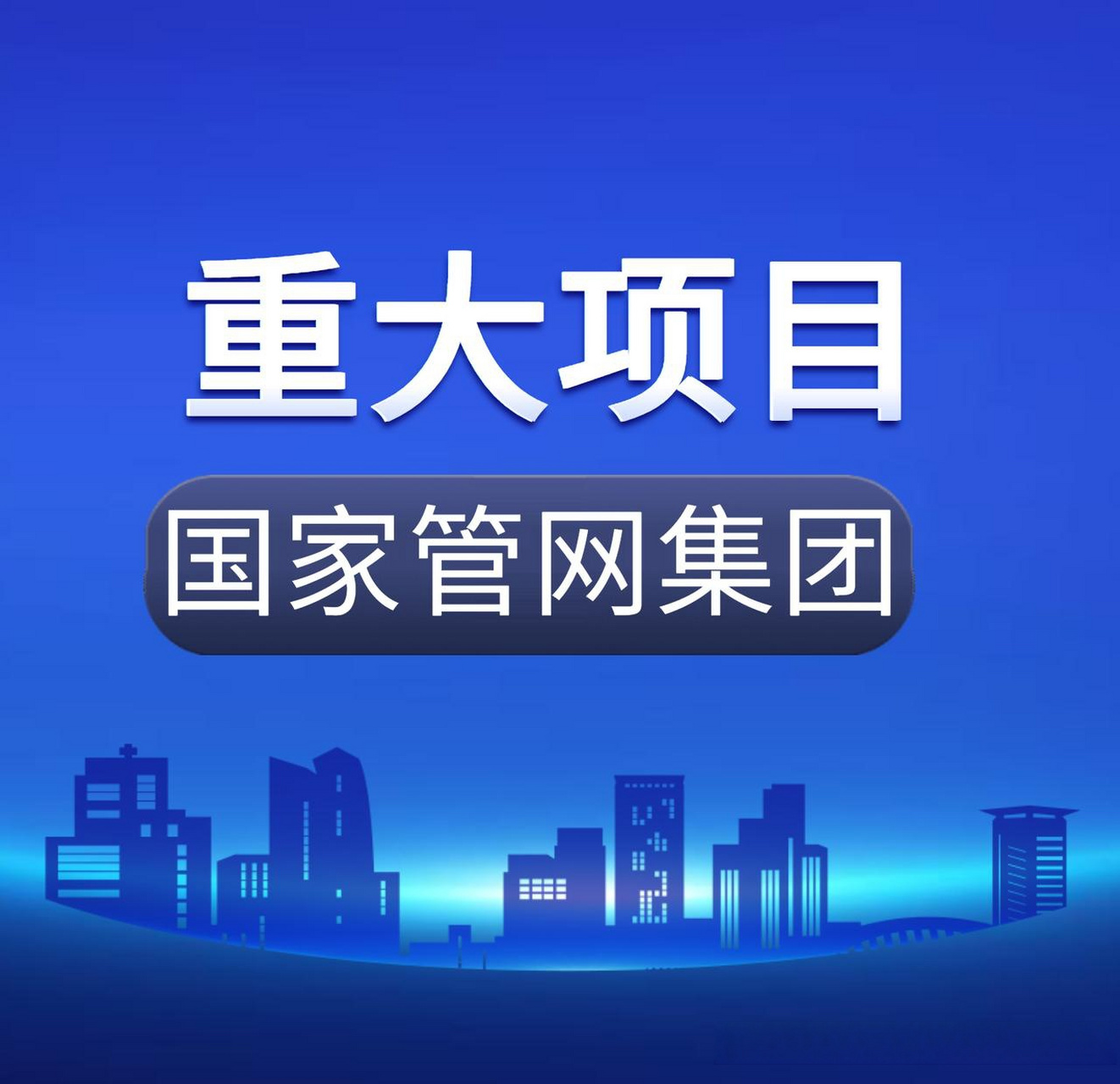 重大项目 孚恩租赁了解到,近期国家管网集团建设项目管理分公司负责