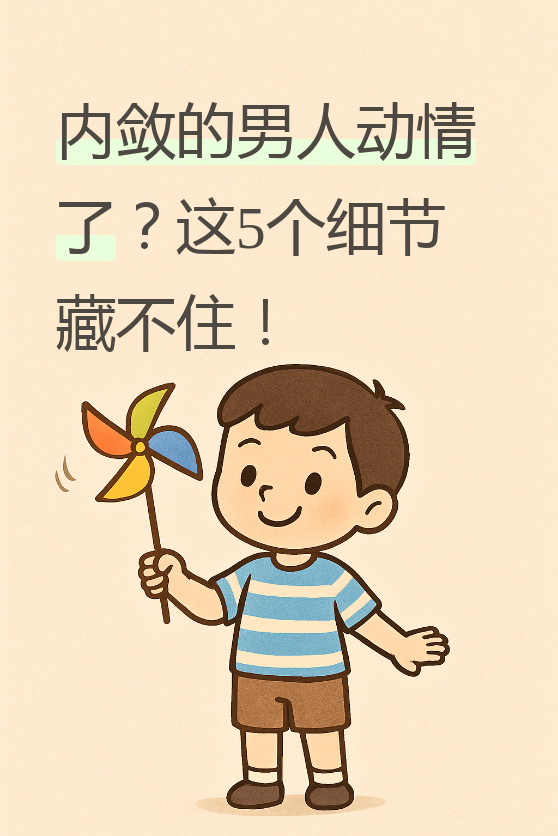 姐妹们,今天我们来聊聊那些内敛的男人动情的表现